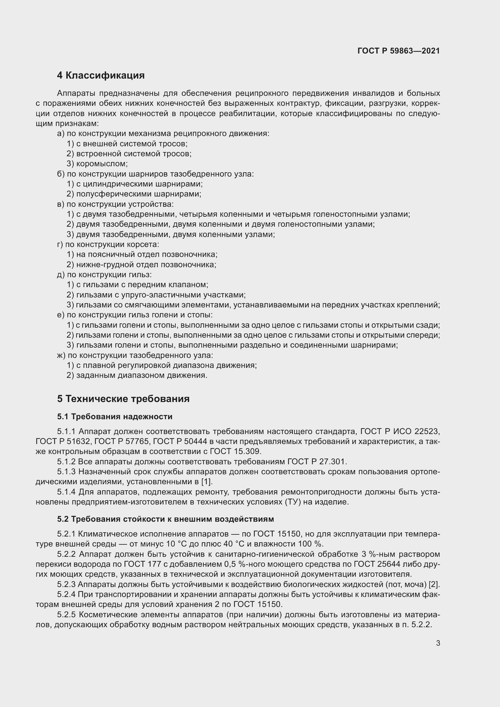 Страница 7 ГОСТ Р 59863-2021