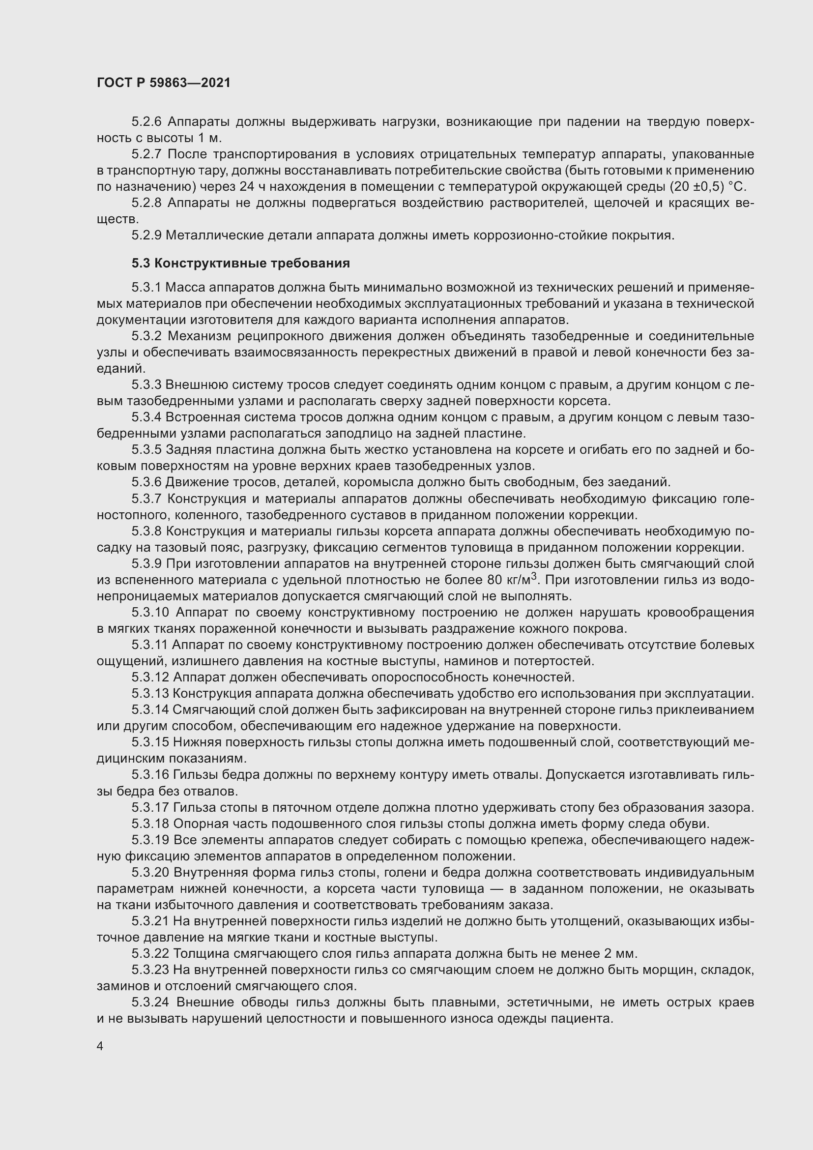 Страница 8 ГОСТ Р 59863-2021