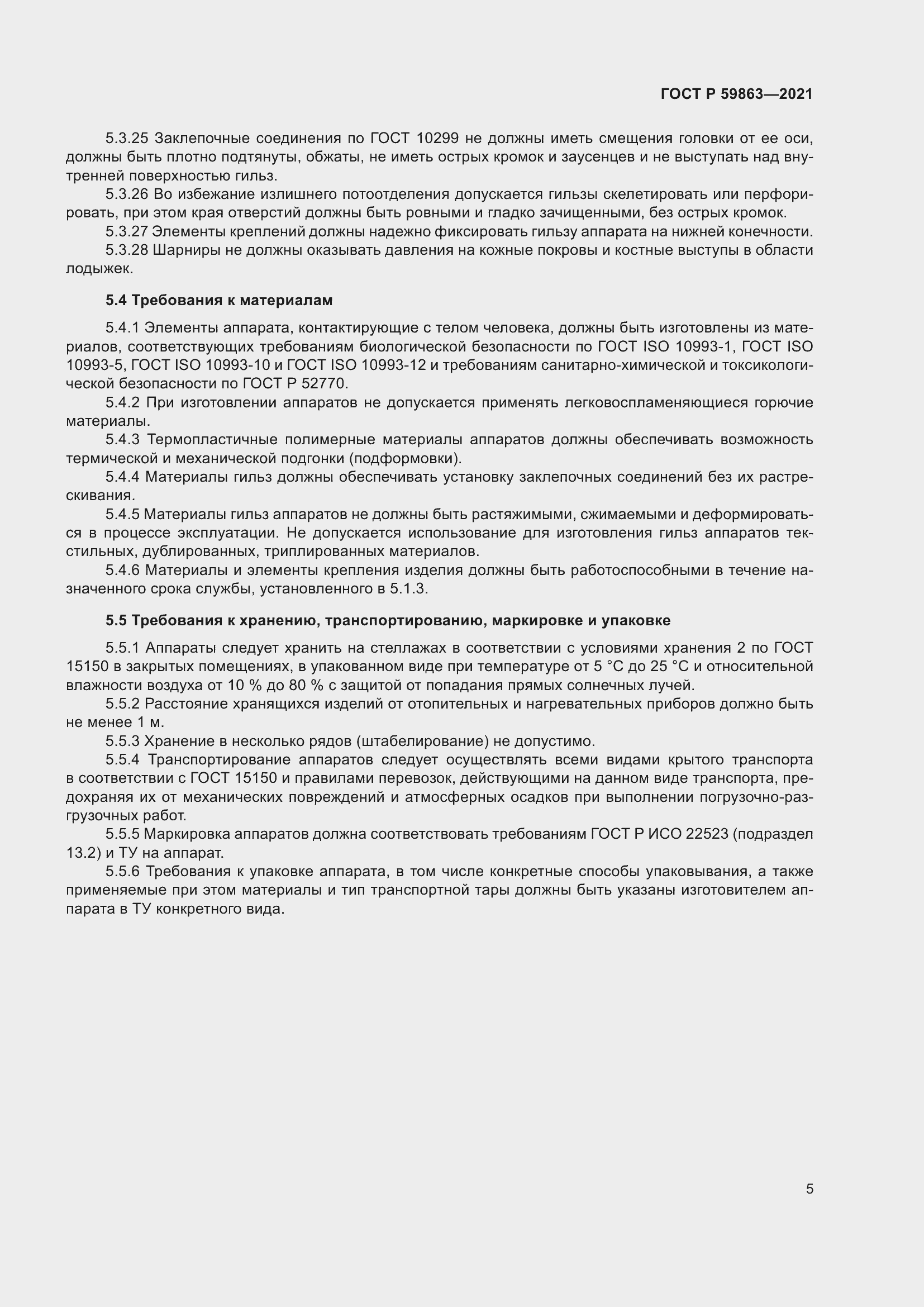 Страница 9 ГОСТ Р 59863-2021