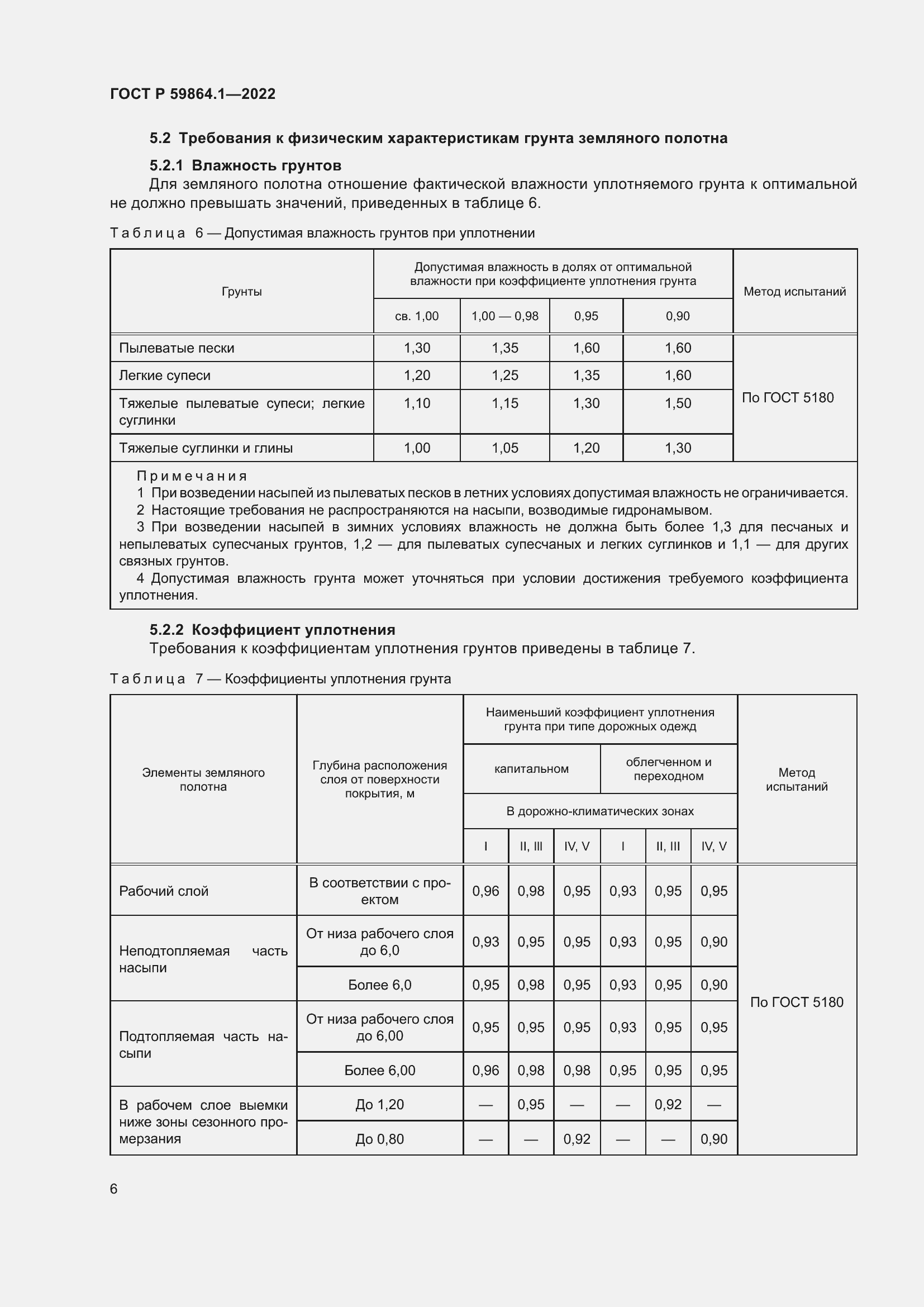Страница 10 ГОСТ Р 59864.1-2022