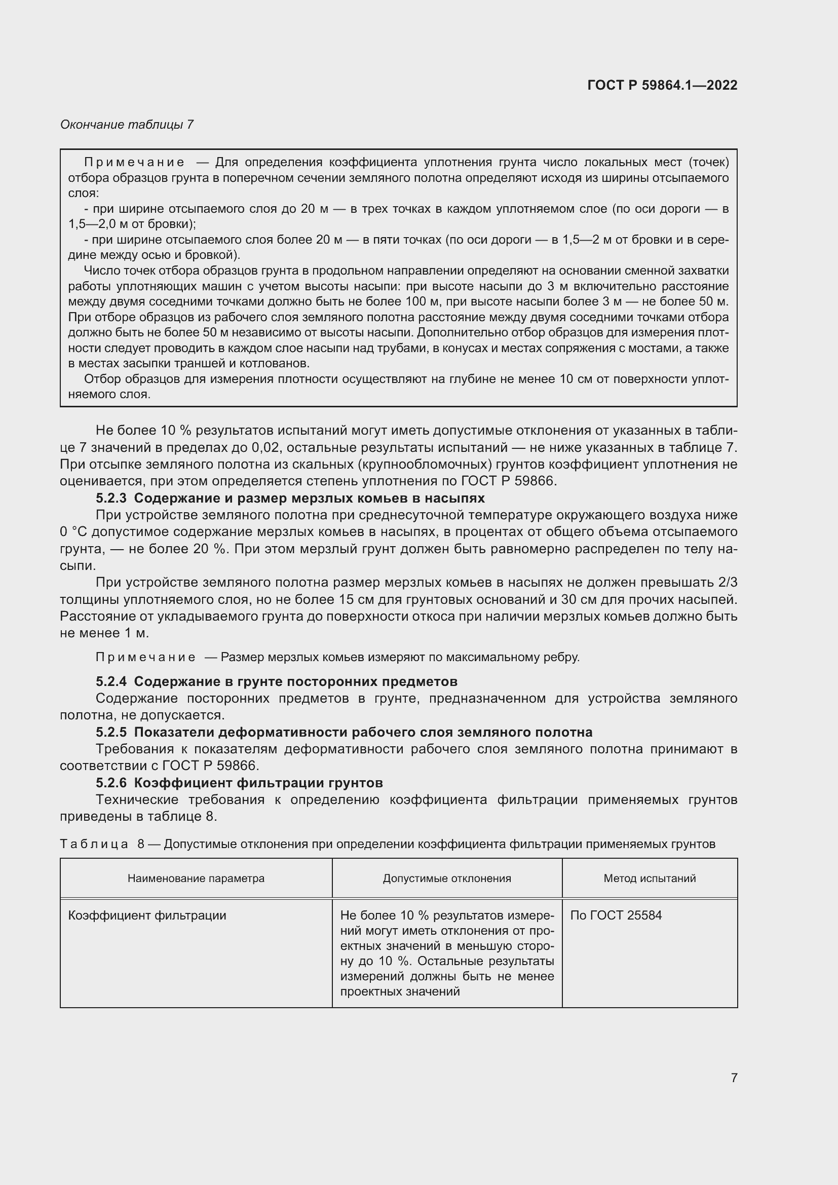 Страница 11 ГОСТ Р 59864.1-2022