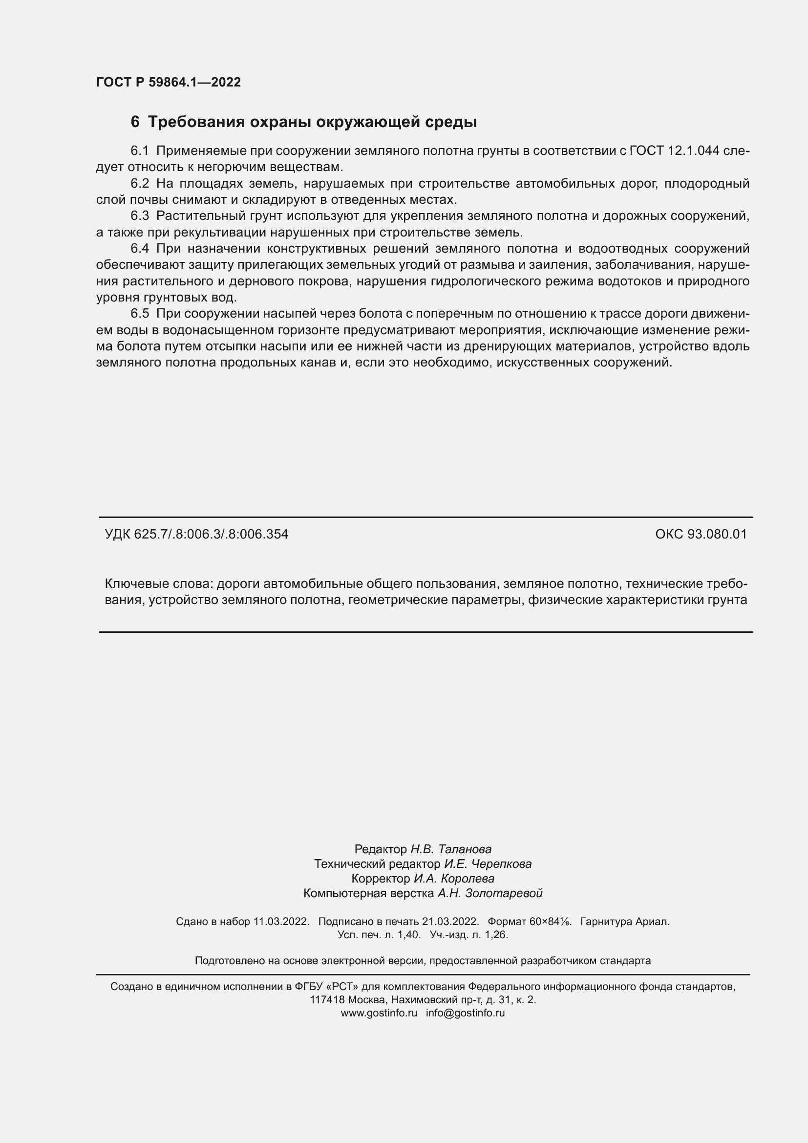 Страница 12 ГОСТ Р 59864.1-2022