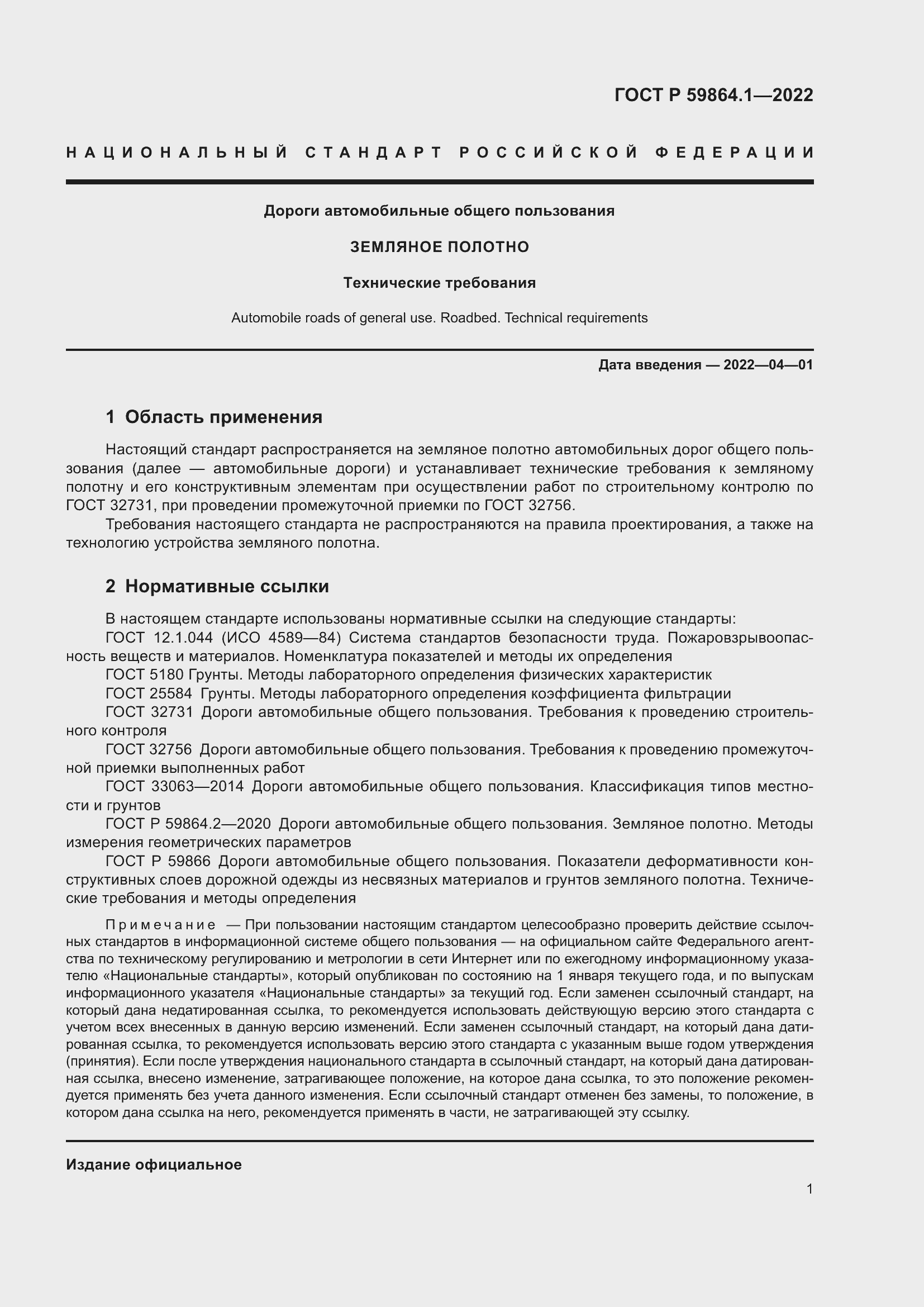 Страница 5 ГОСТ Р 59864.1-2022