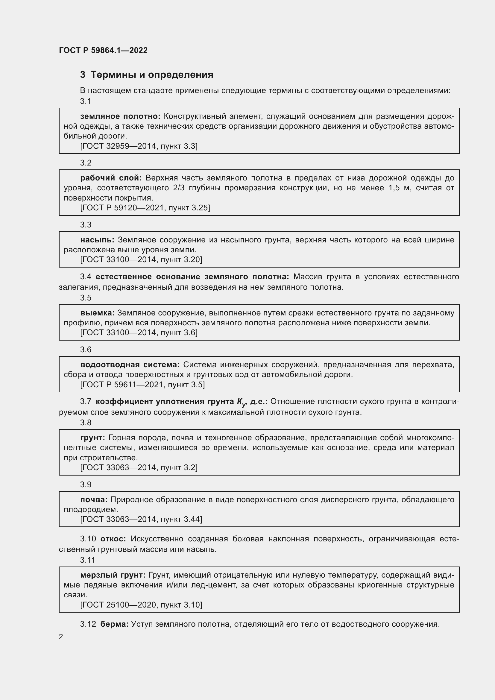Страница 6 ГОСТ Р 59864.1-2022