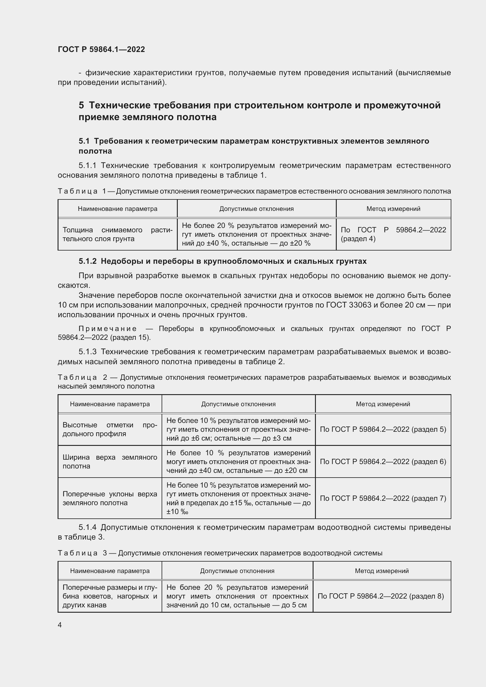 Страница 8 ГОСТ Р 59864.1-2022