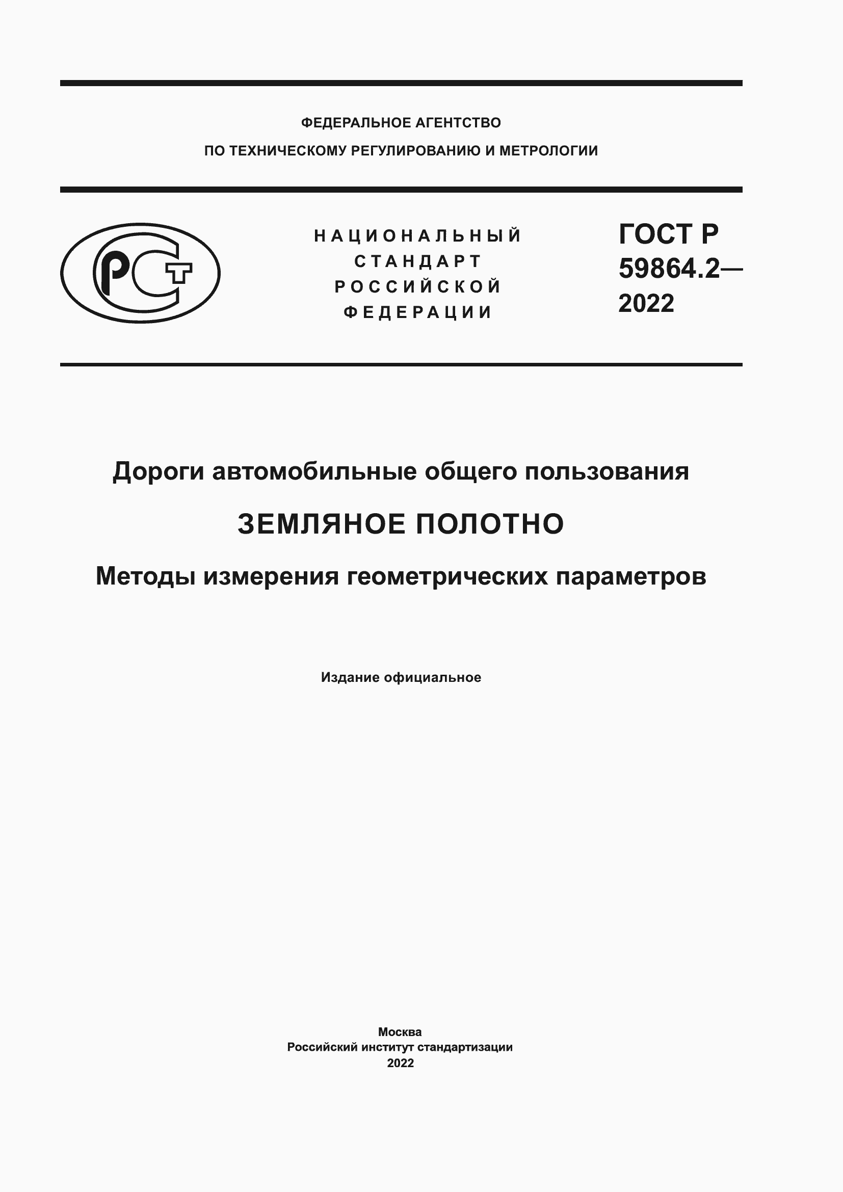 Страница 1 ГОСТ Р 59864.2-2022