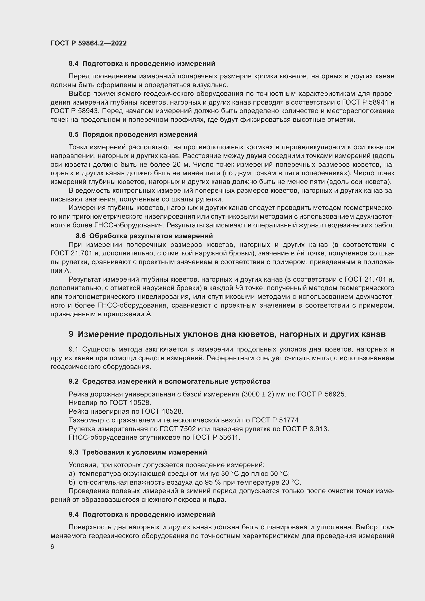 Страница 10 ГОСТ Р 59864.2-2022