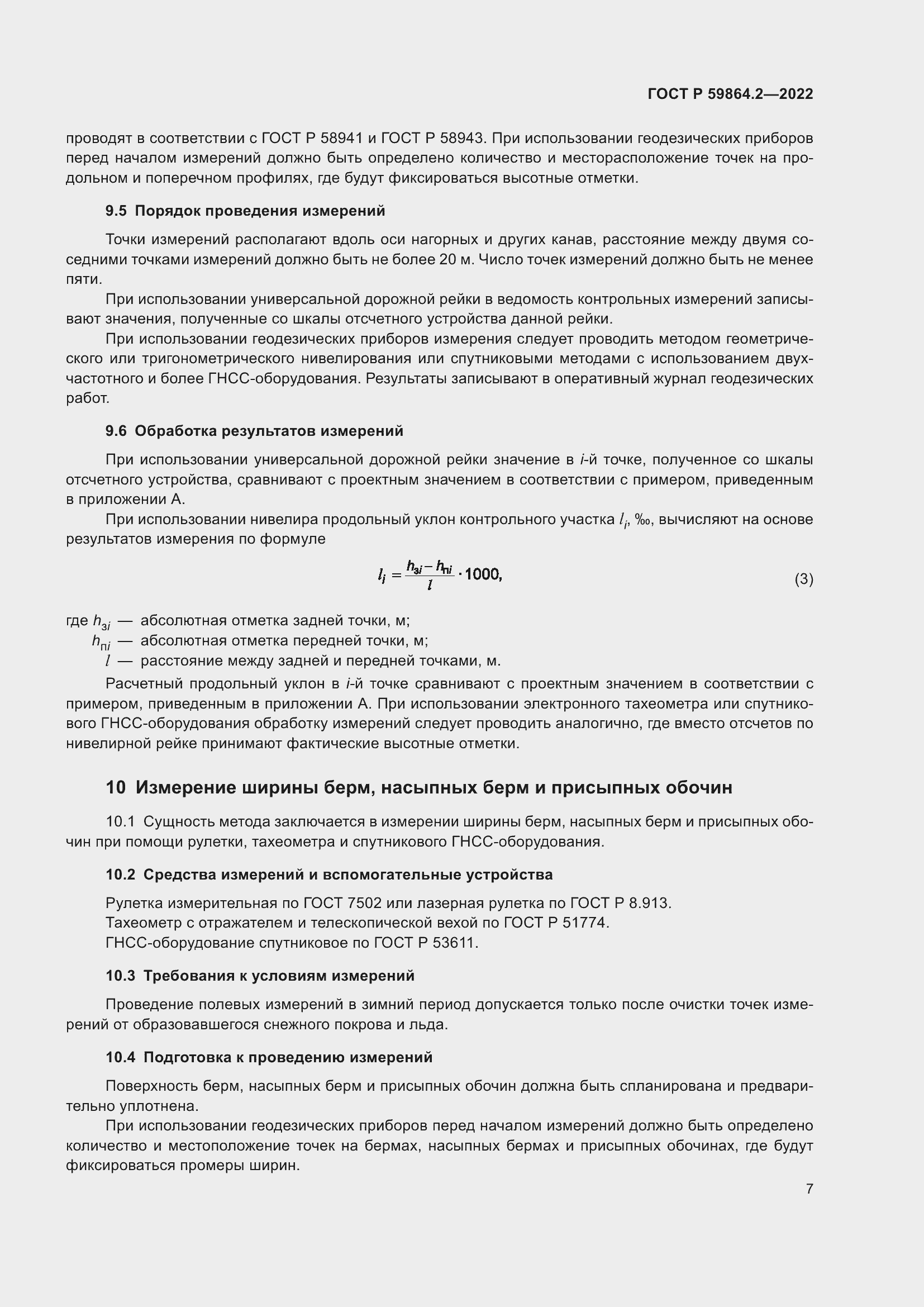 Страница 11 ГОСТ Р 59864.2-2022