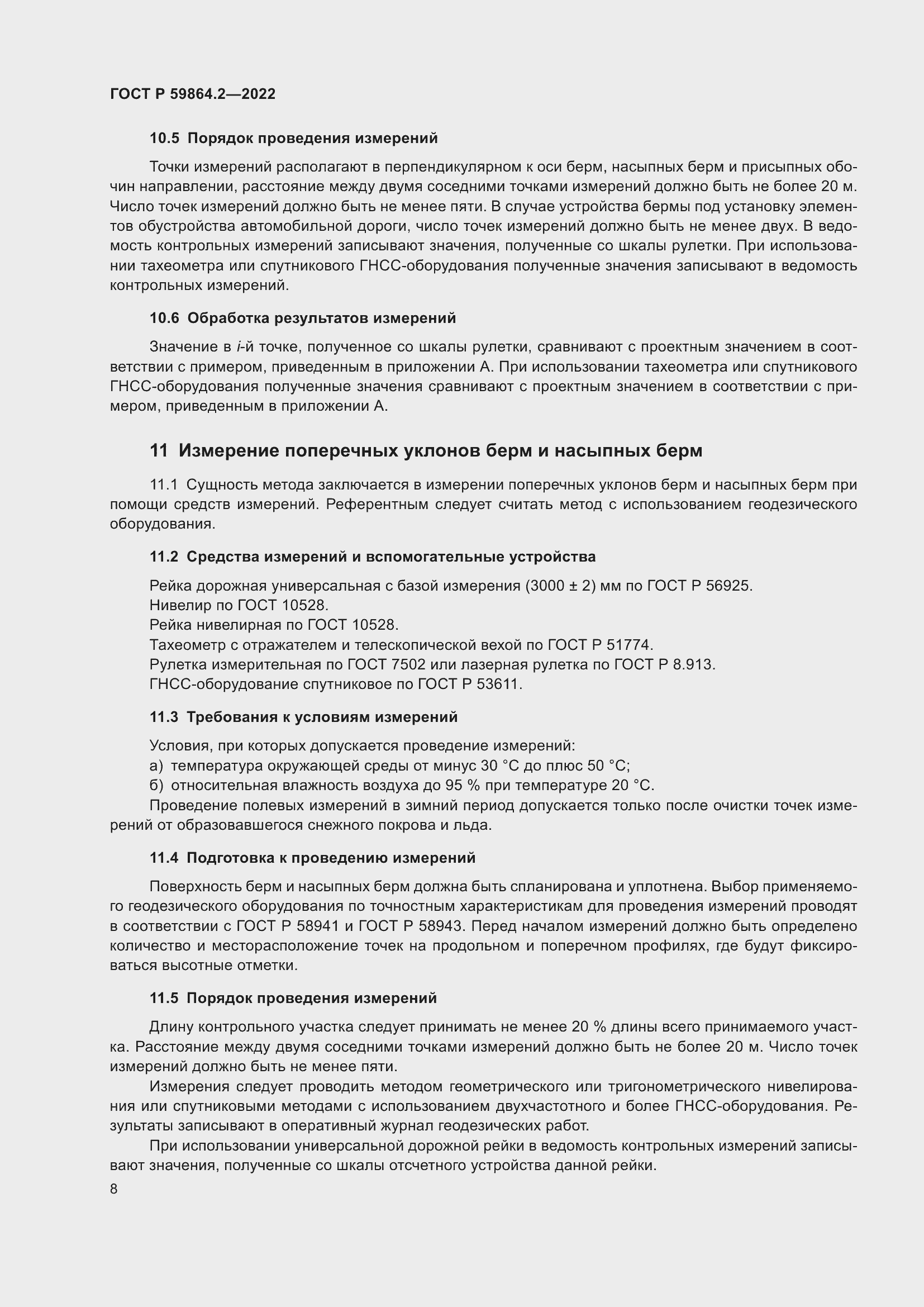 Страница 12 ГОСТ Р 59864.2-2022