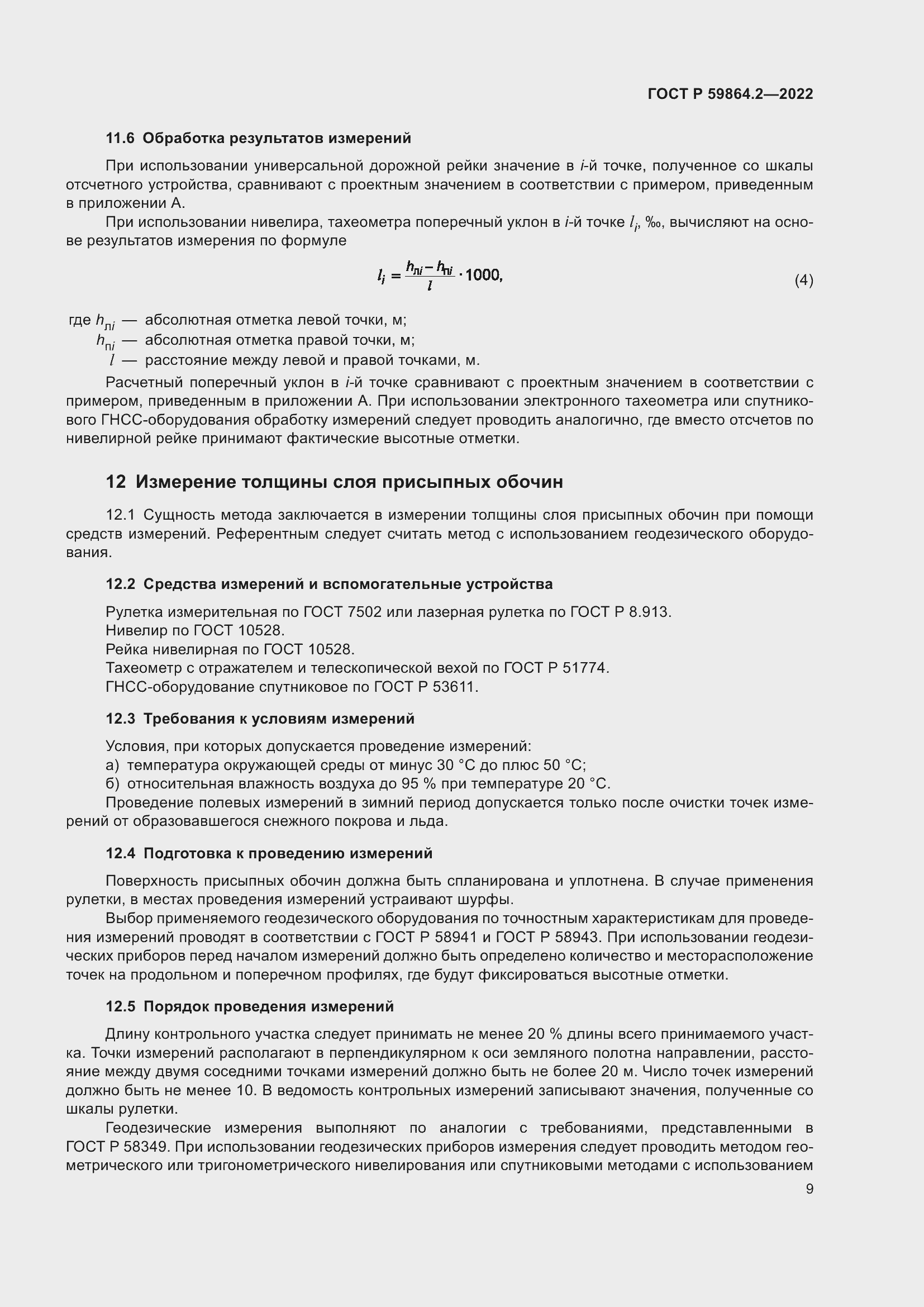 Страница 13 ГОСТ Р 59864.2-2022