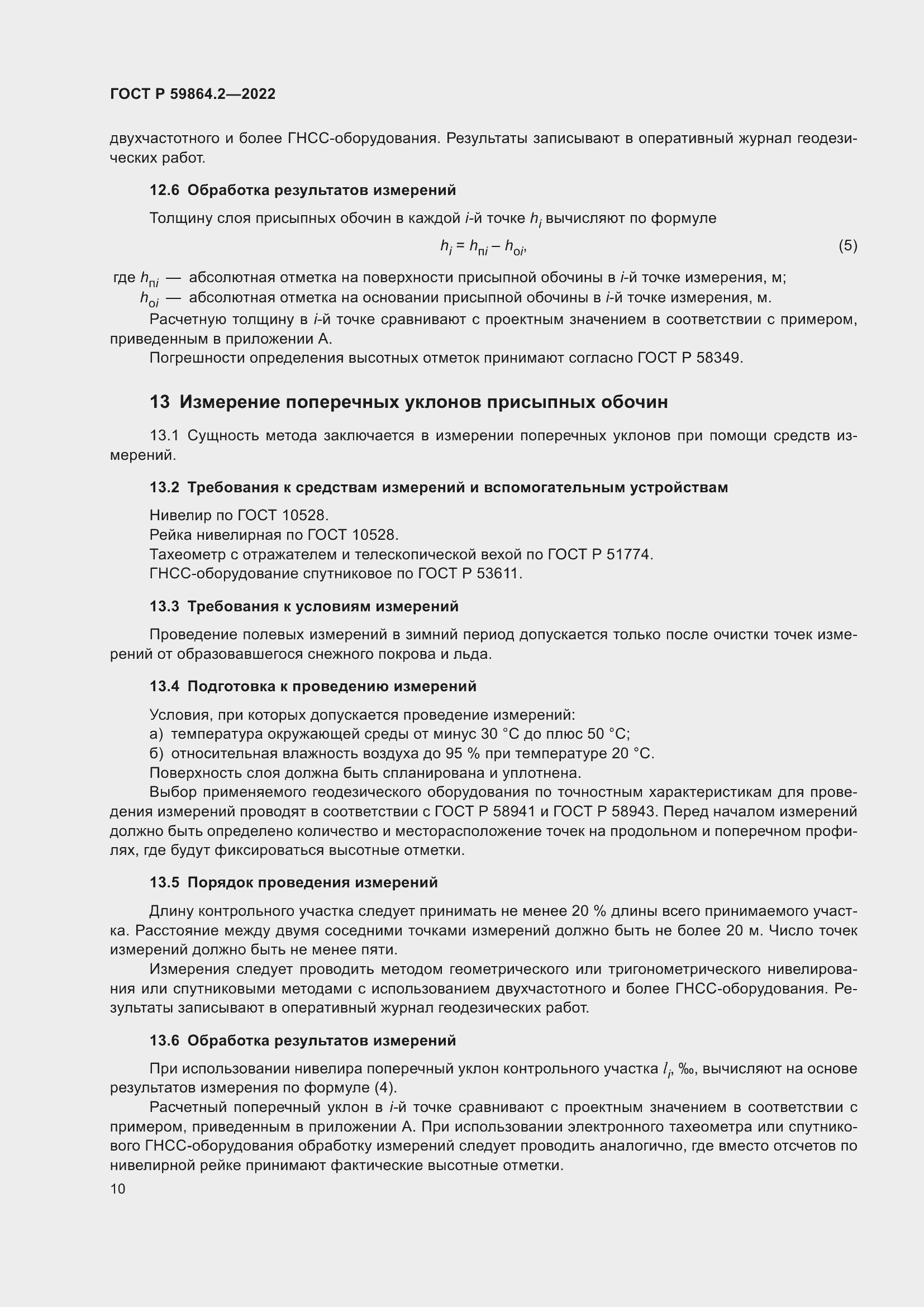 Страница 14 ГОСТ Р 59864.2-2022