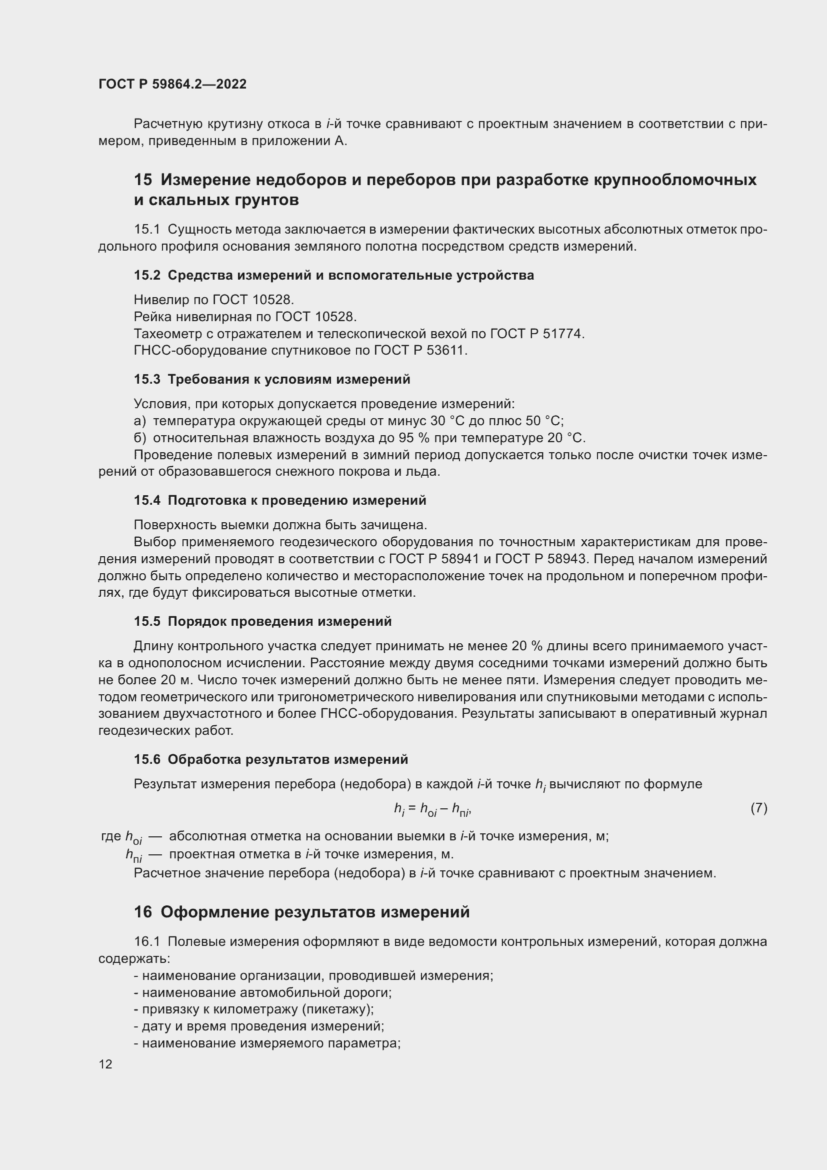 Страница 16 ГОСТ Р 59864.2-2022