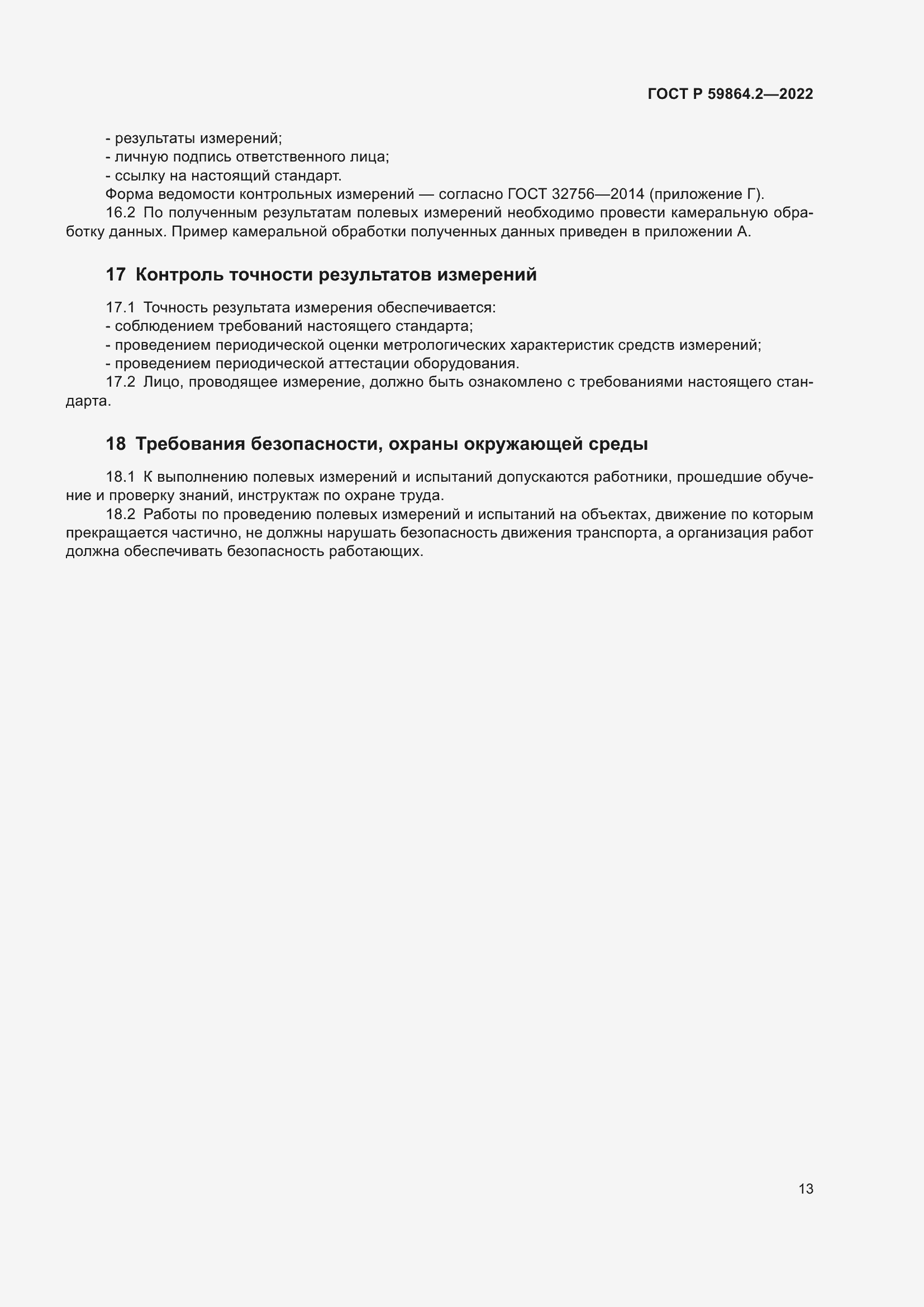 Страница 17 ГОСТ Р 59864.2-2022