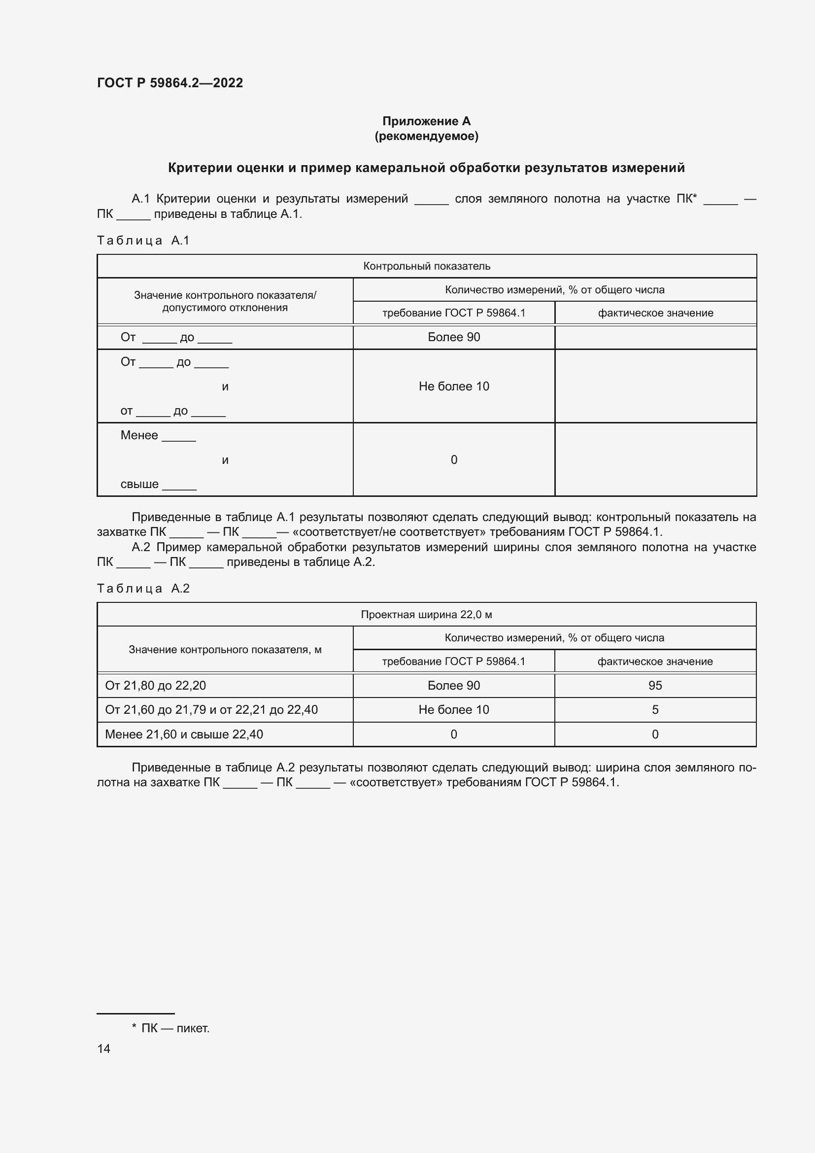 Страница 18 ГОСТ Р 59864.2-2022