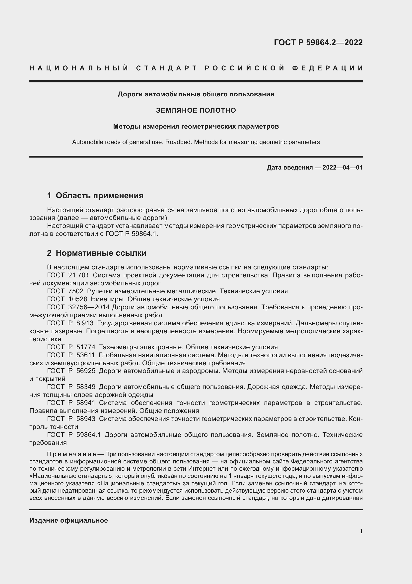 Страница 5 ГОСТ Р 59864.2-2022