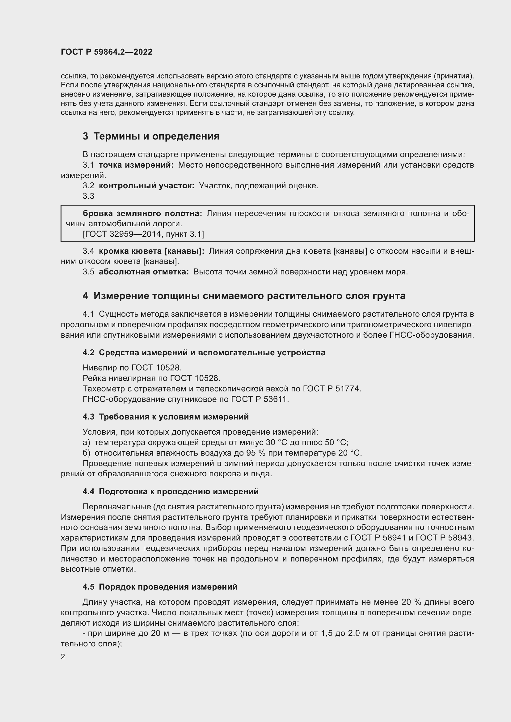 Страница 6 ГОСТ Р 59864.2-2022