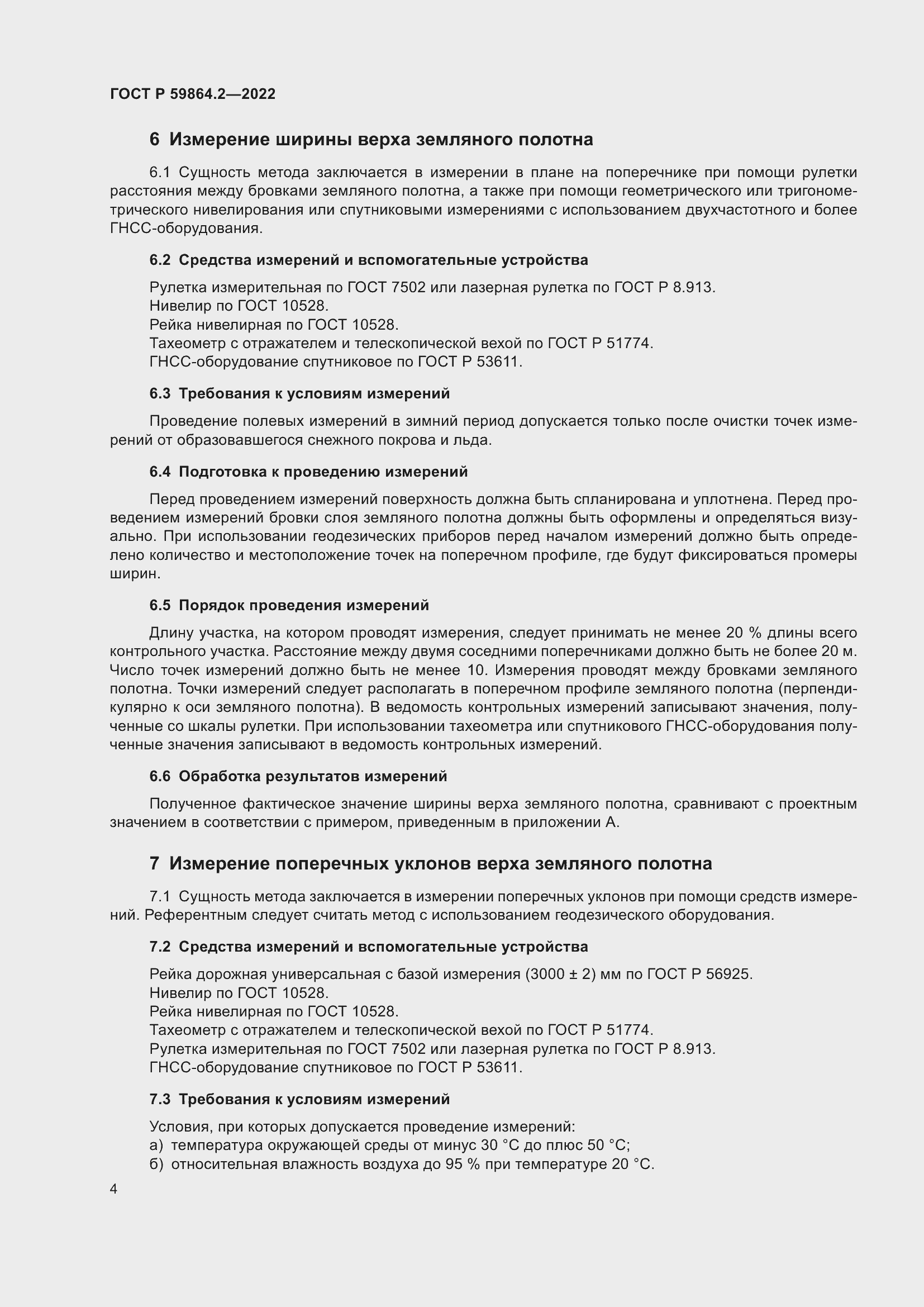 Страница 8 ГОСТ Р 59864.2-2022