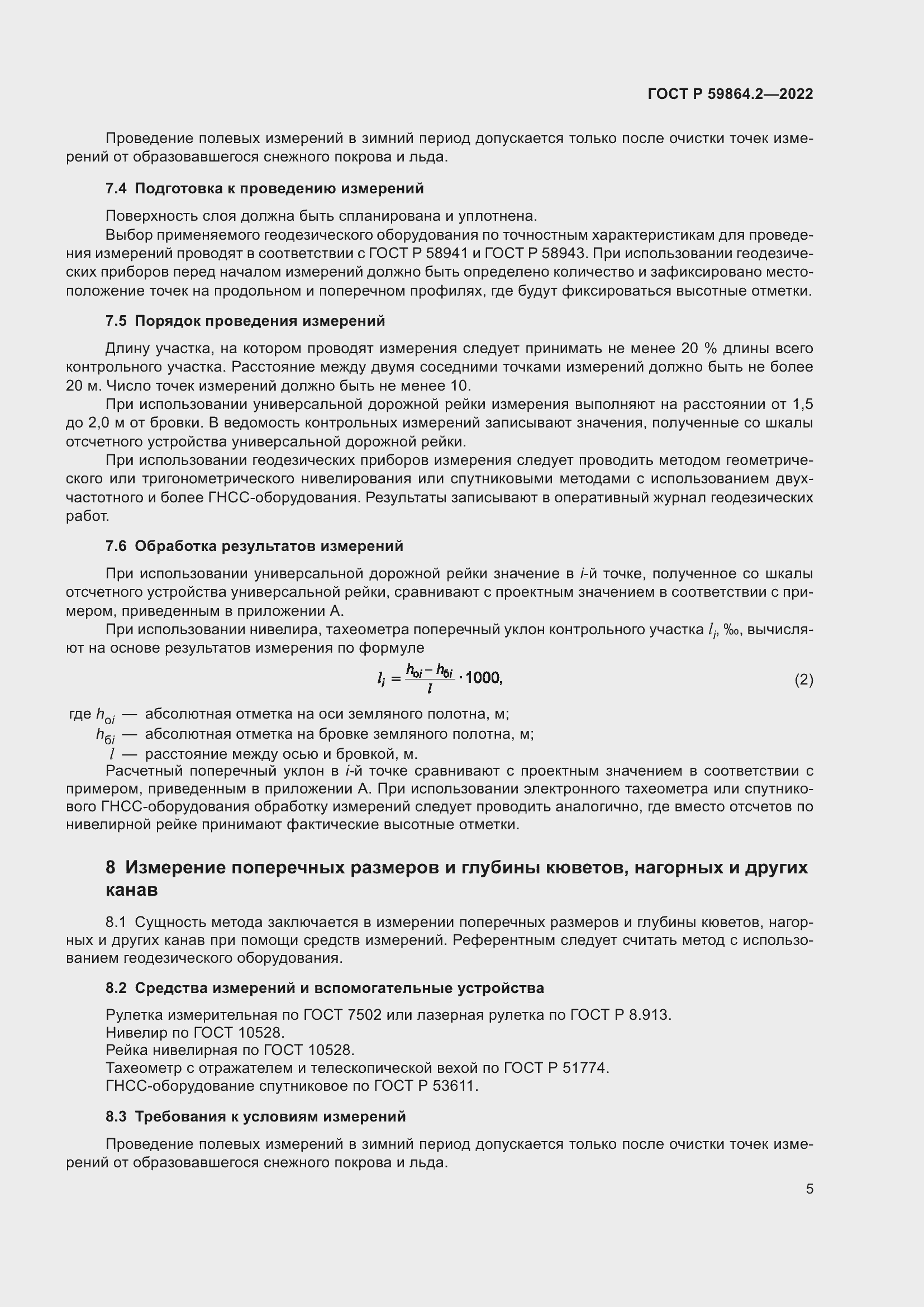 Страница 9 ГОСТ Р 59864.2-2022