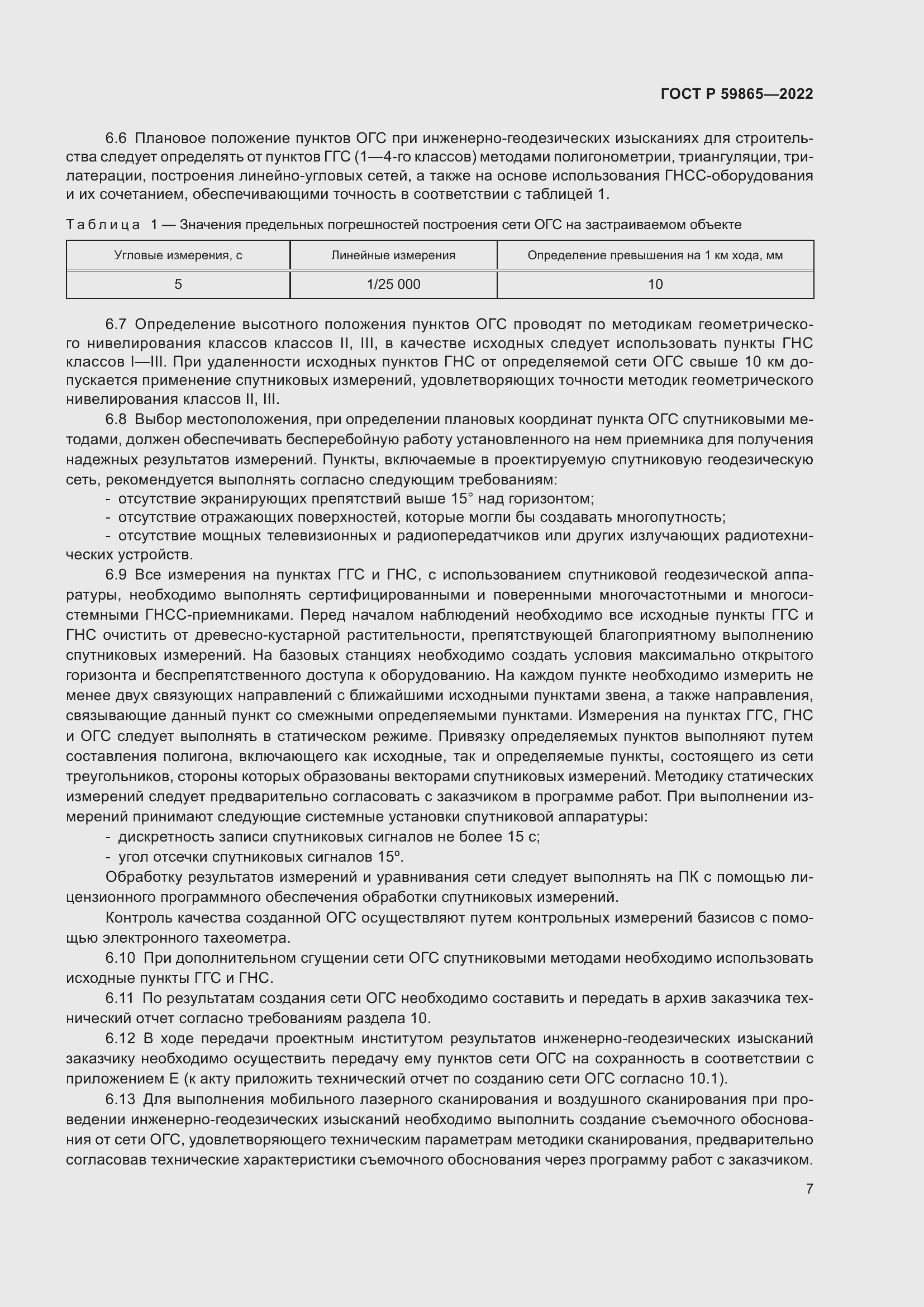 Страница 11 ГОСТ Р 59865-2022