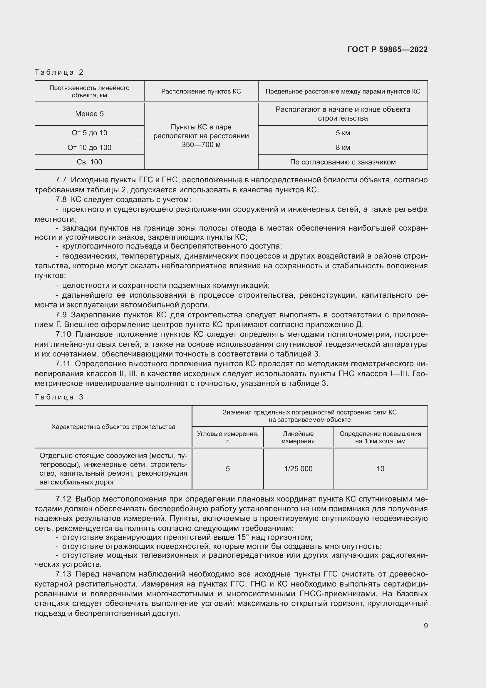 Страница 13 ГОСТ Р 59865-2022