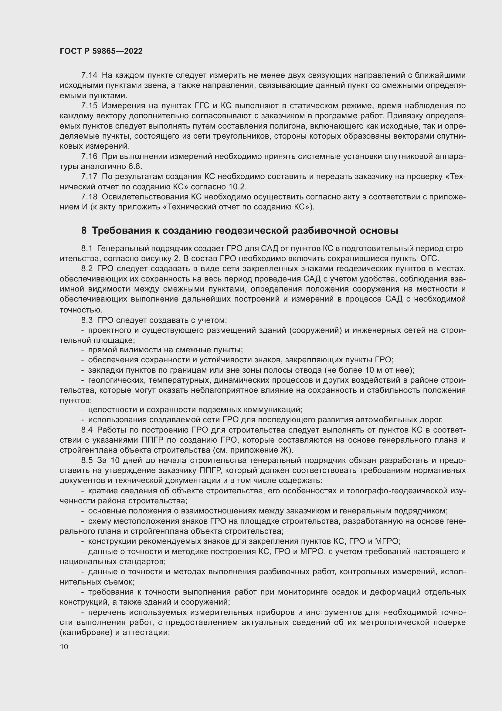 Страница 14 ГОСТ Р 59865-2022