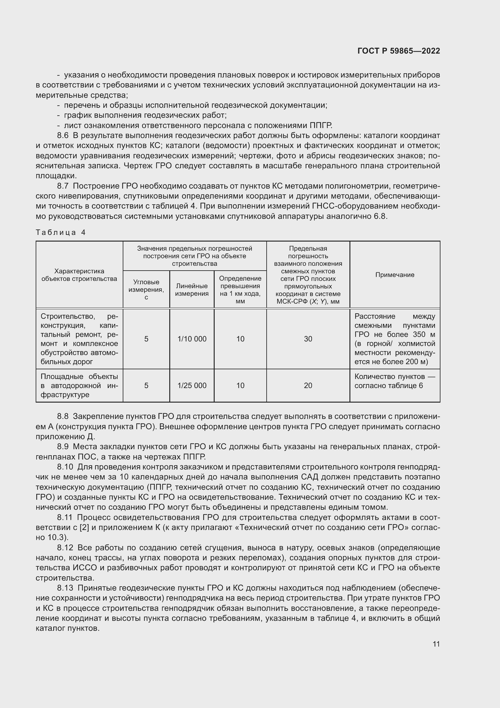 Страница 15 ГОСТ Р 59865-2022