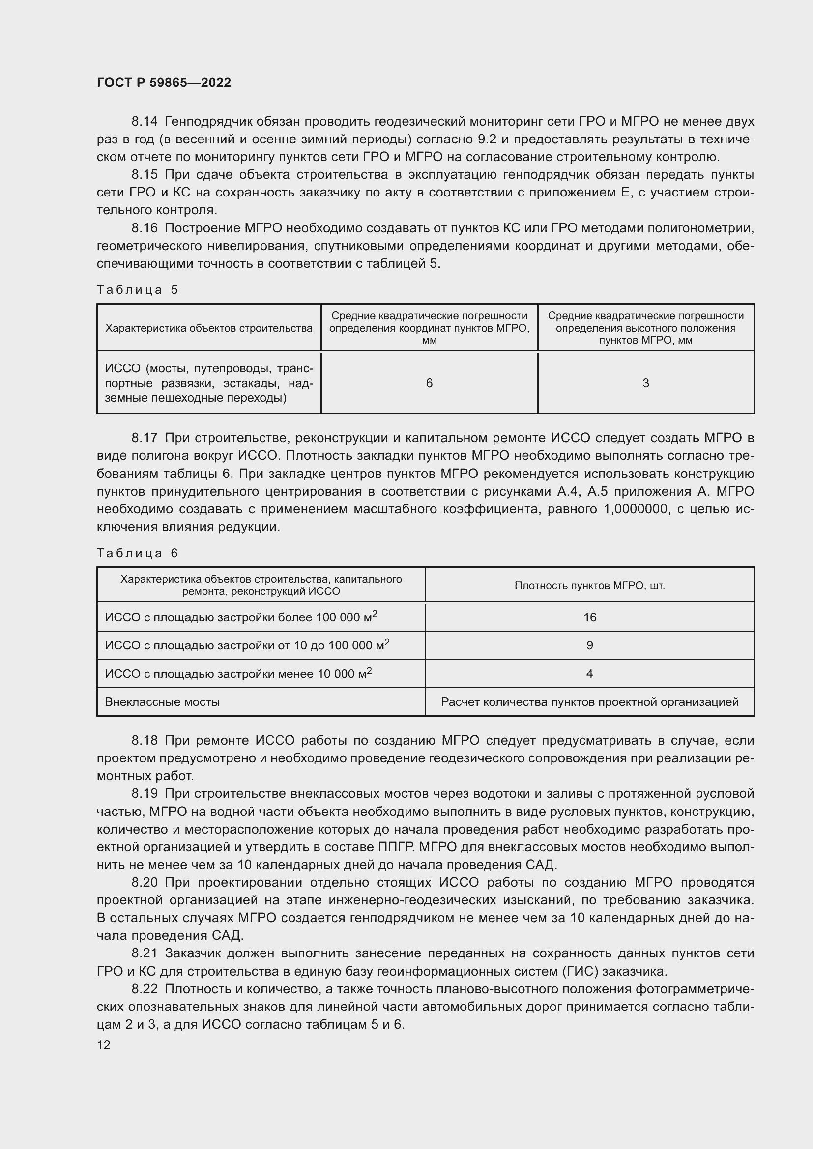 Страница 16 ГОСТ Р 59865-2022