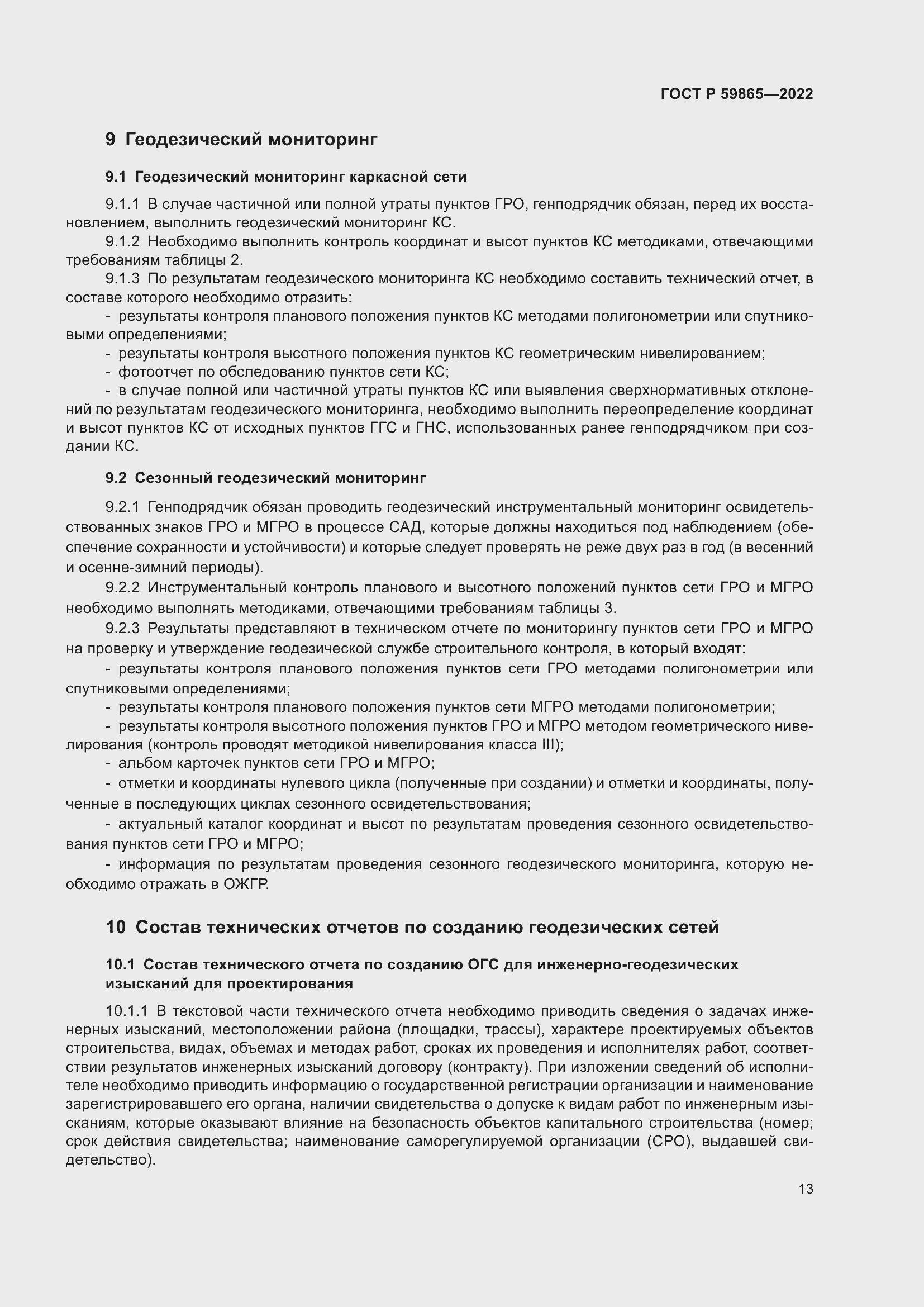 Страница 17 ГОСТ Р 59865-2022