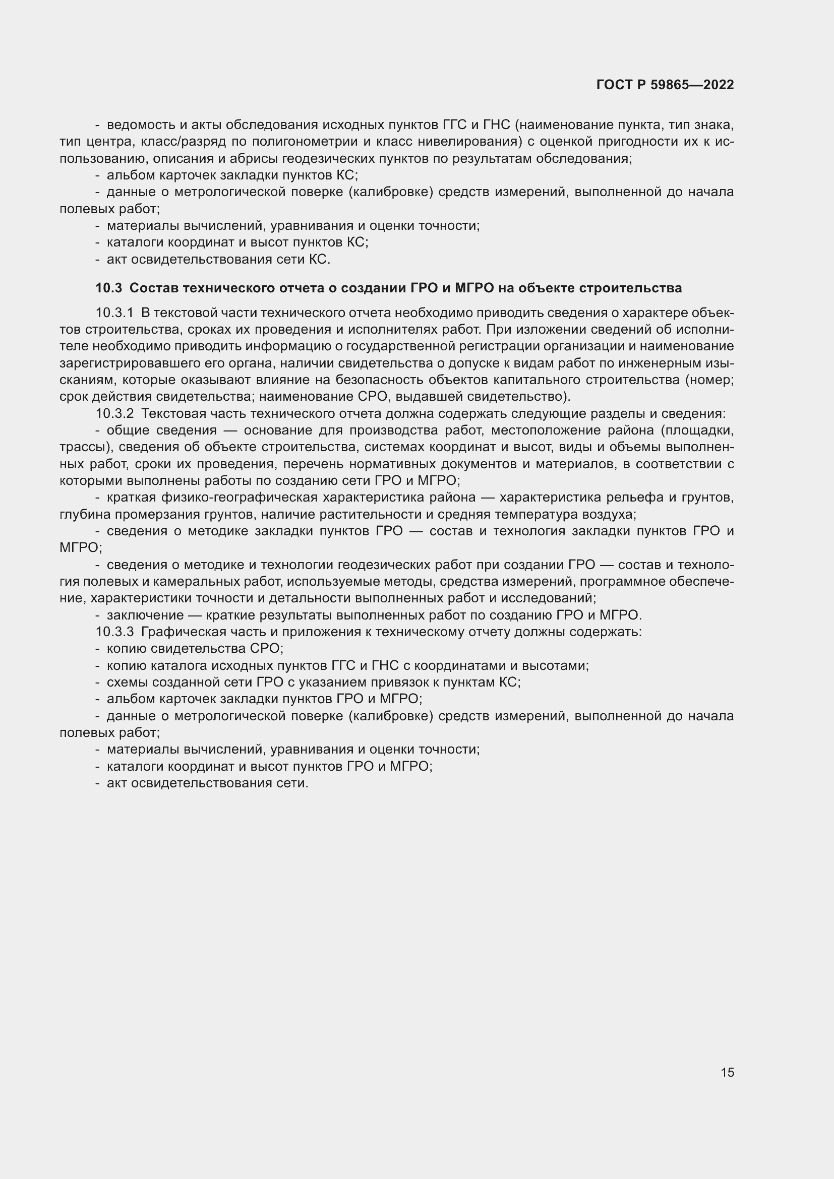 Страница 19 ГОСТ Р 59865-2022