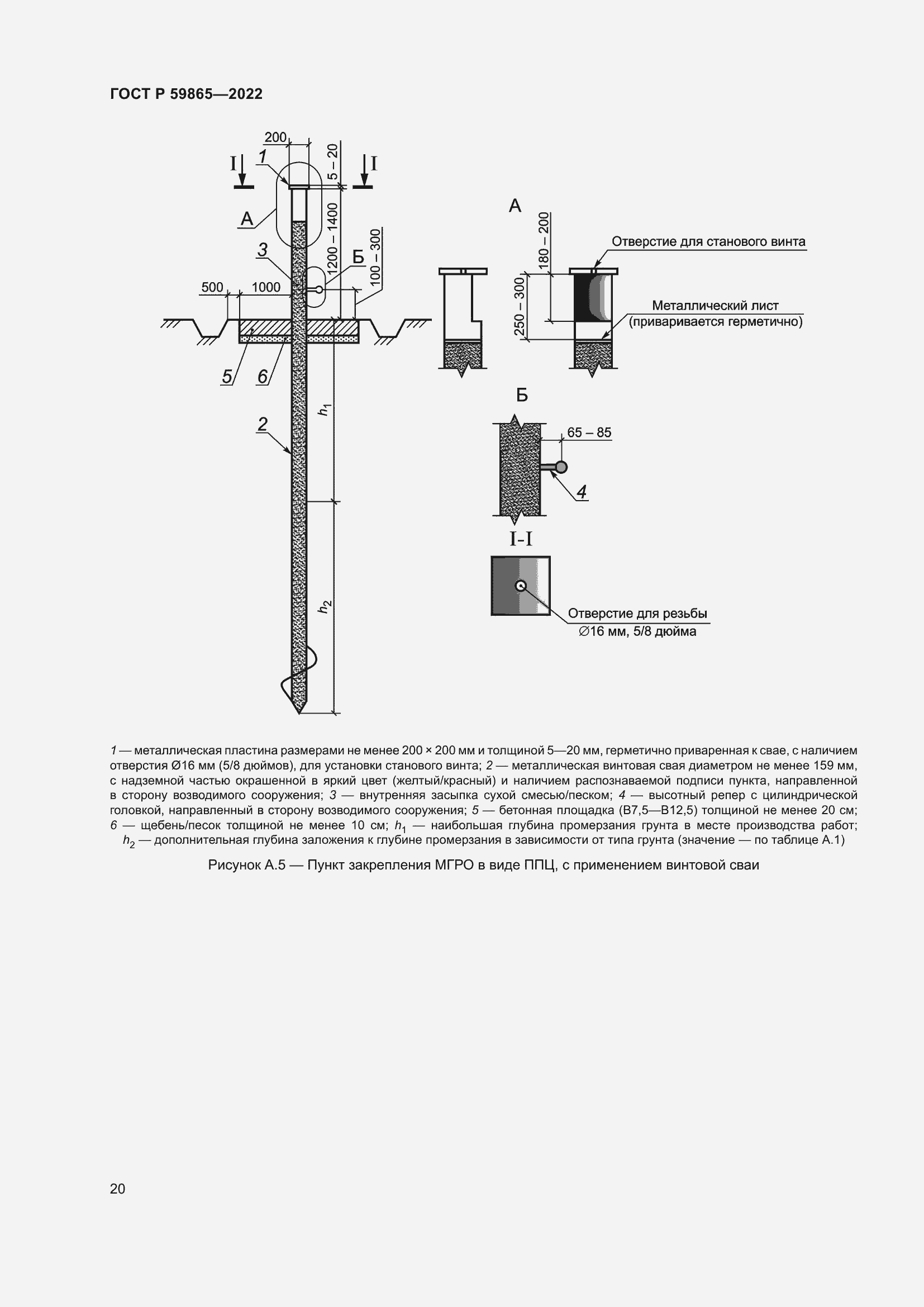 Страница 24 ГОСТ Р 59865-2022