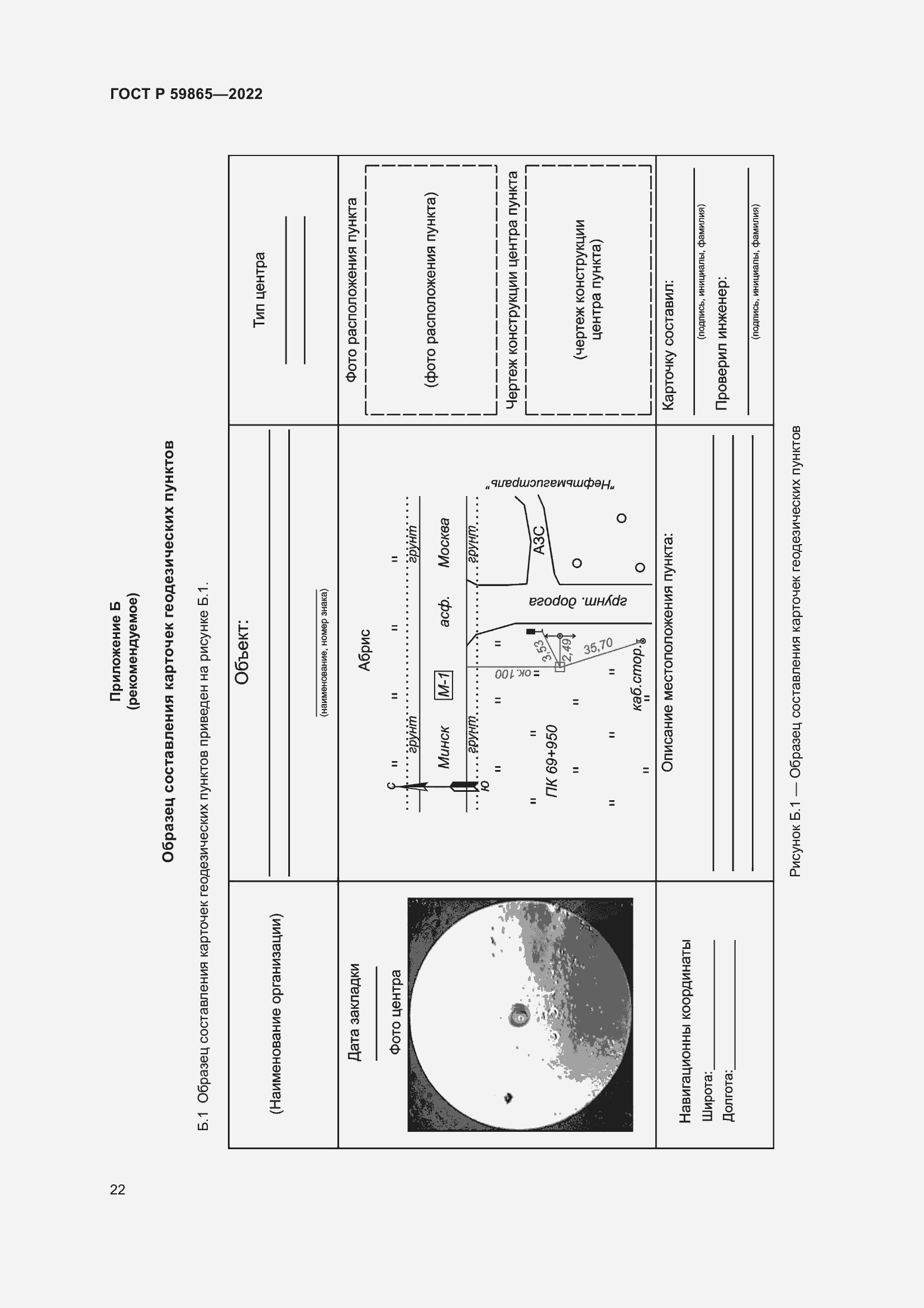 Страница 26 ГОСТ Р 59865-2022