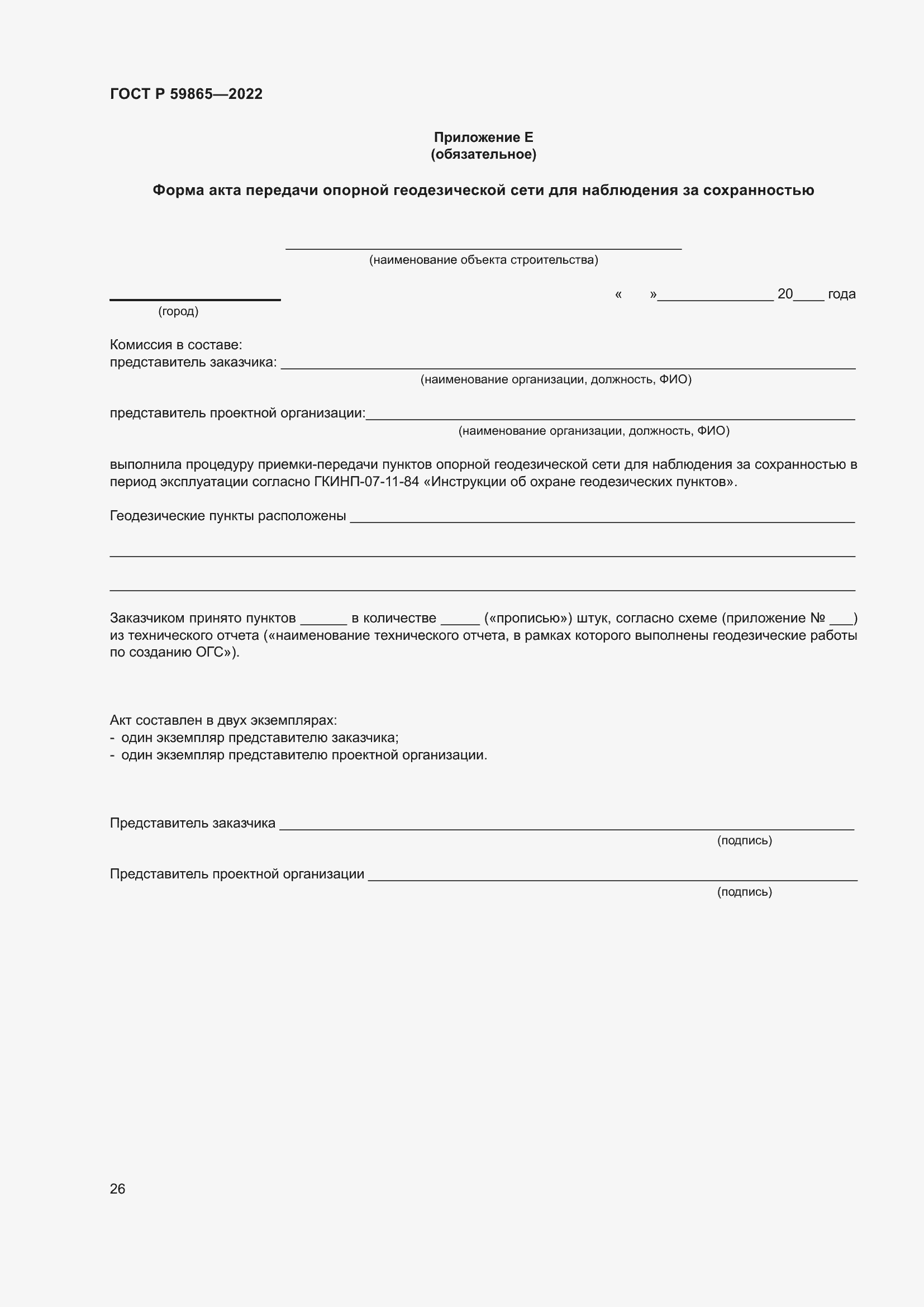 Страница 30 ГОСТ Р 59865-2022