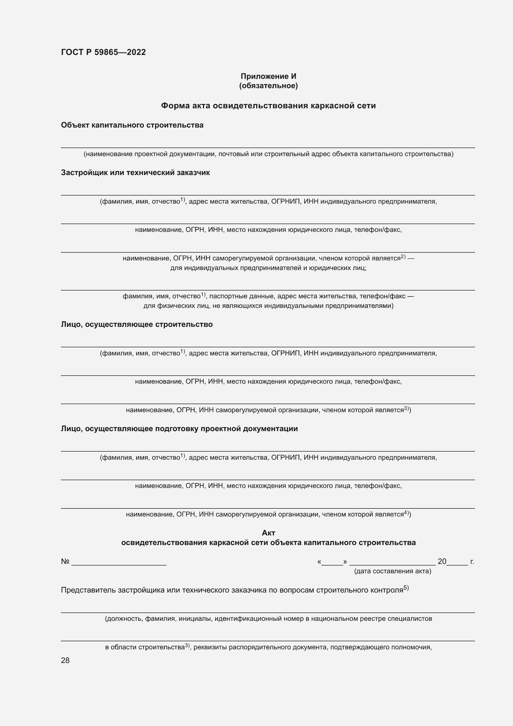 Страница 32 ГОСТ Р 59865-2022