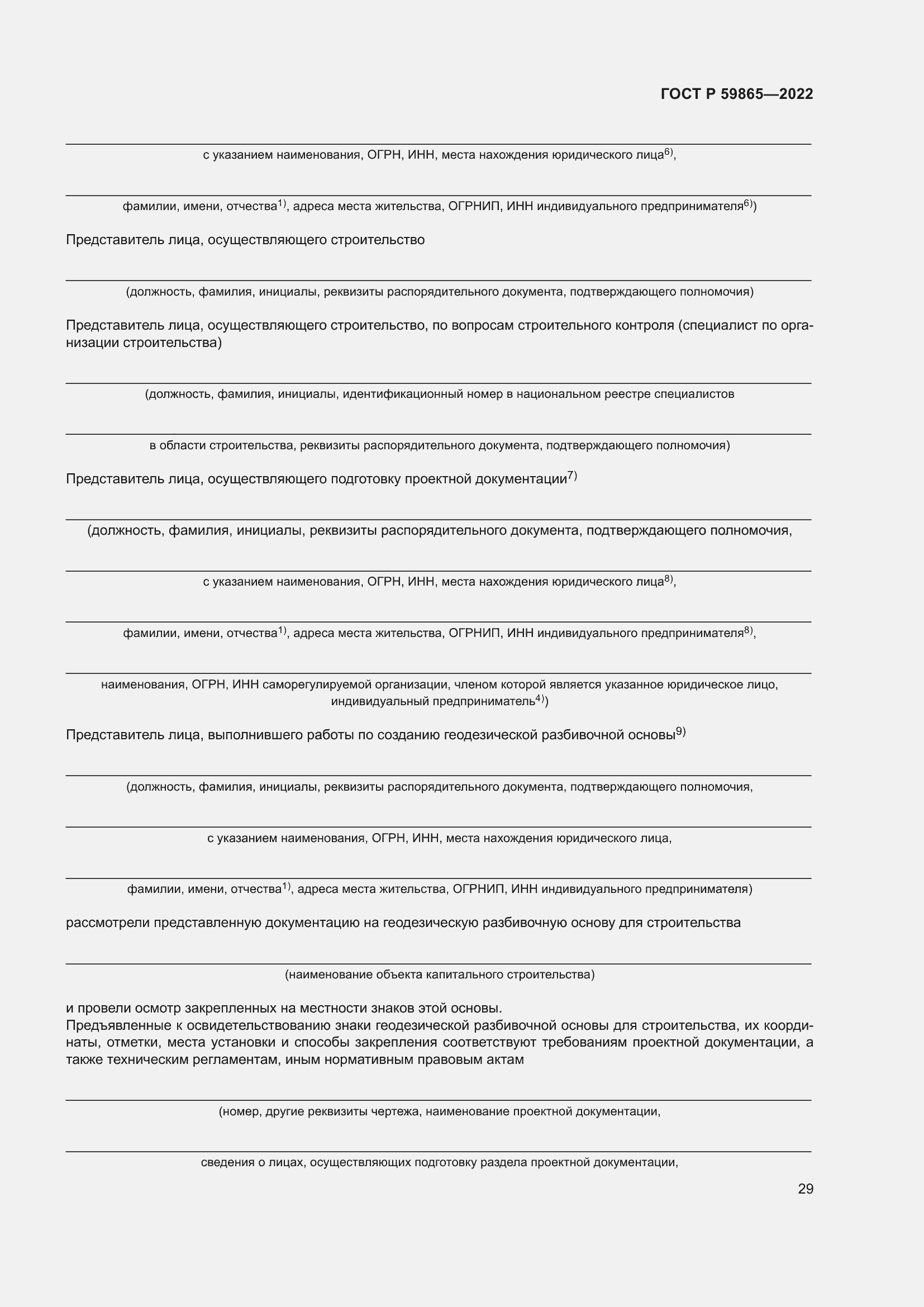 Страница 33 ГОСТ Р 59865-2022