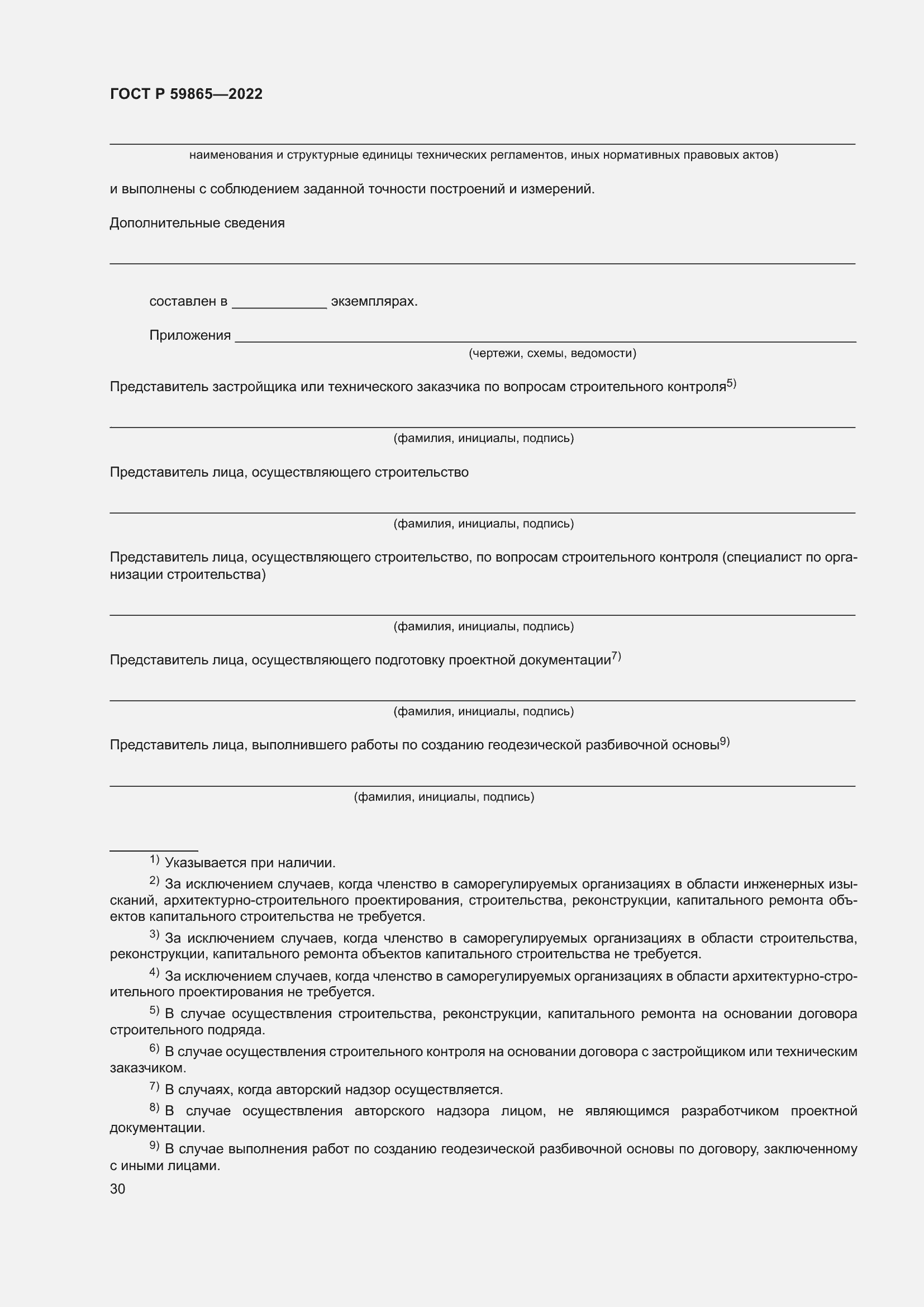 Страница 34 ГОСТ Р 59865-2022