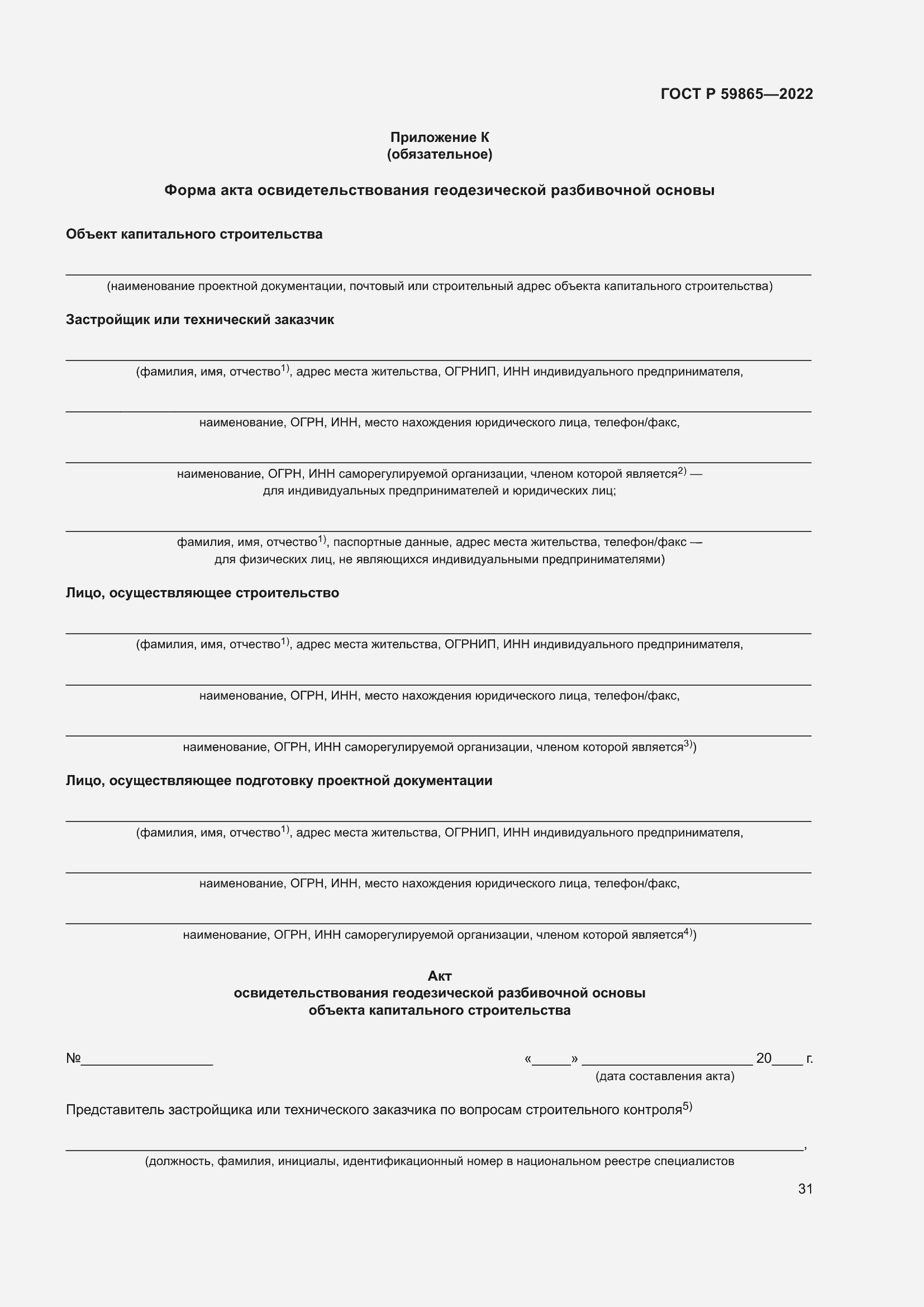 Страница 35 ГОСТ Р 59865-2022