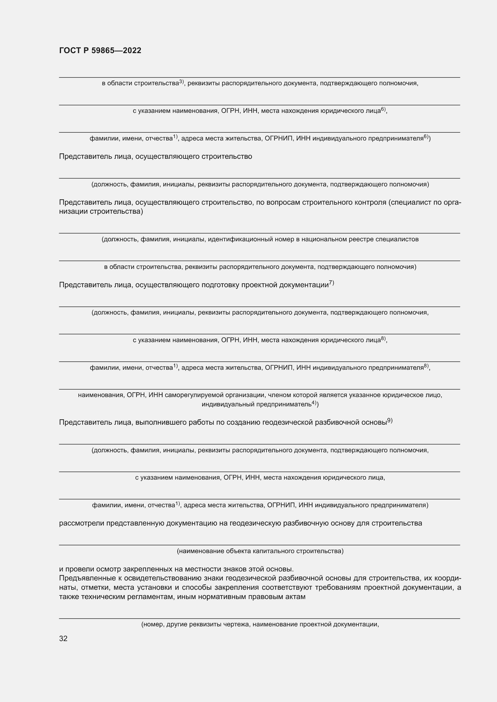 Страница 36 ГОСТ Р 59865-2022