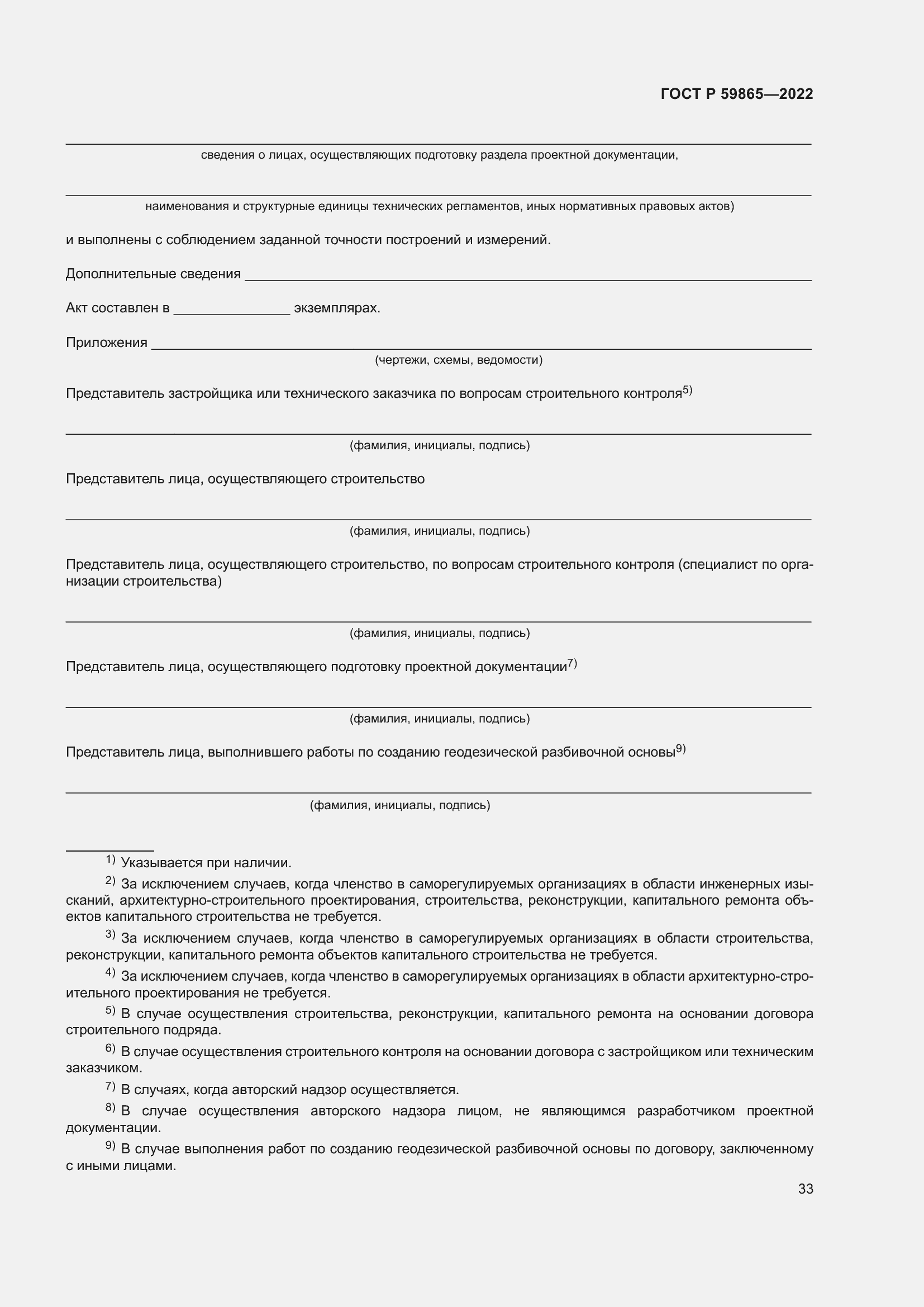 Страница 37 ГОСТ Р 59865-2022