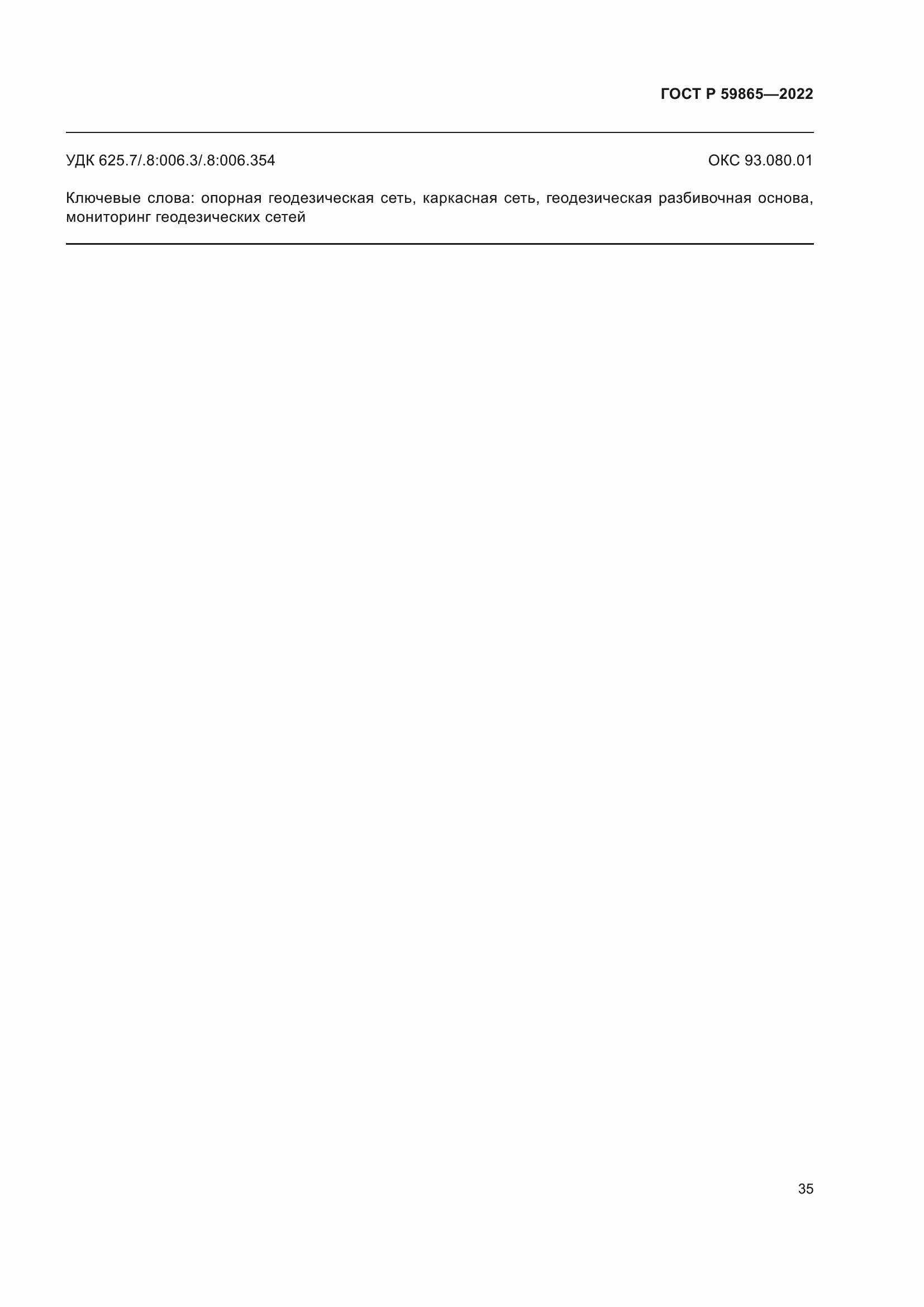 Страница 39 ГОСТ Р 59865-2022