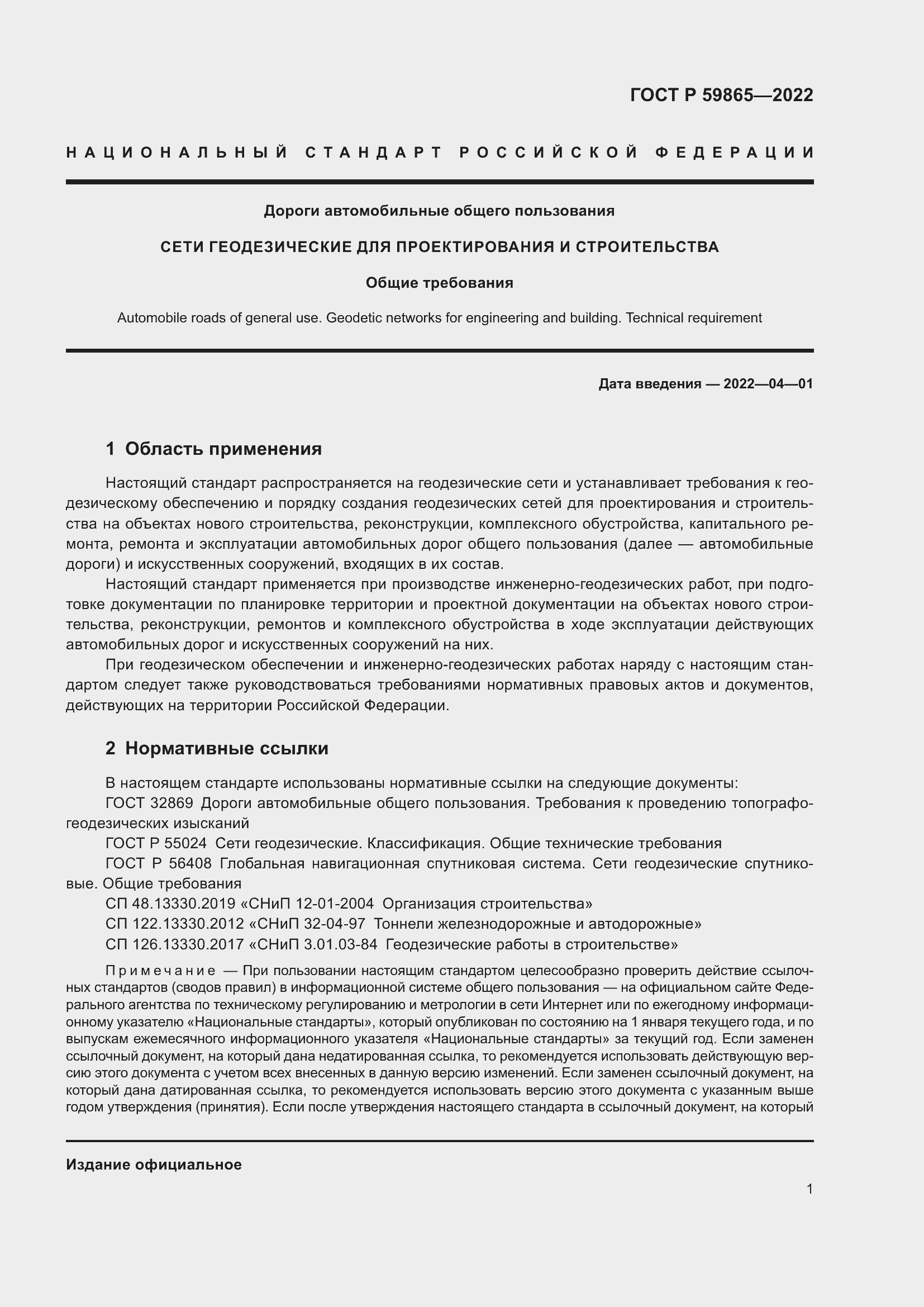 Страница 5 ГОСТ Р 59865-2022