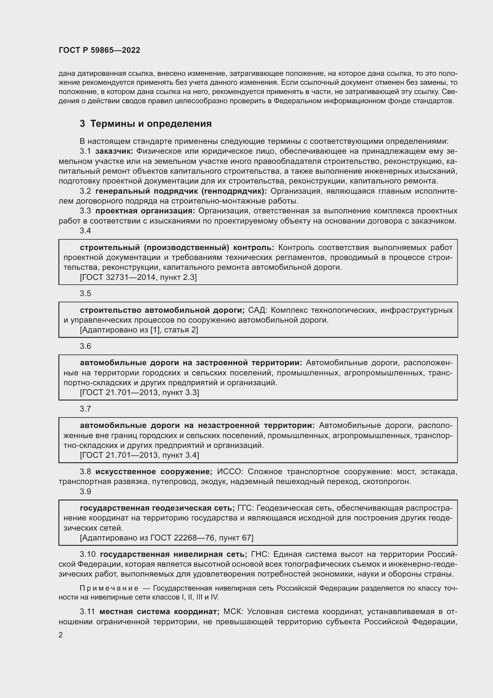 Страница 6 ГОСТ Р 59865-2022