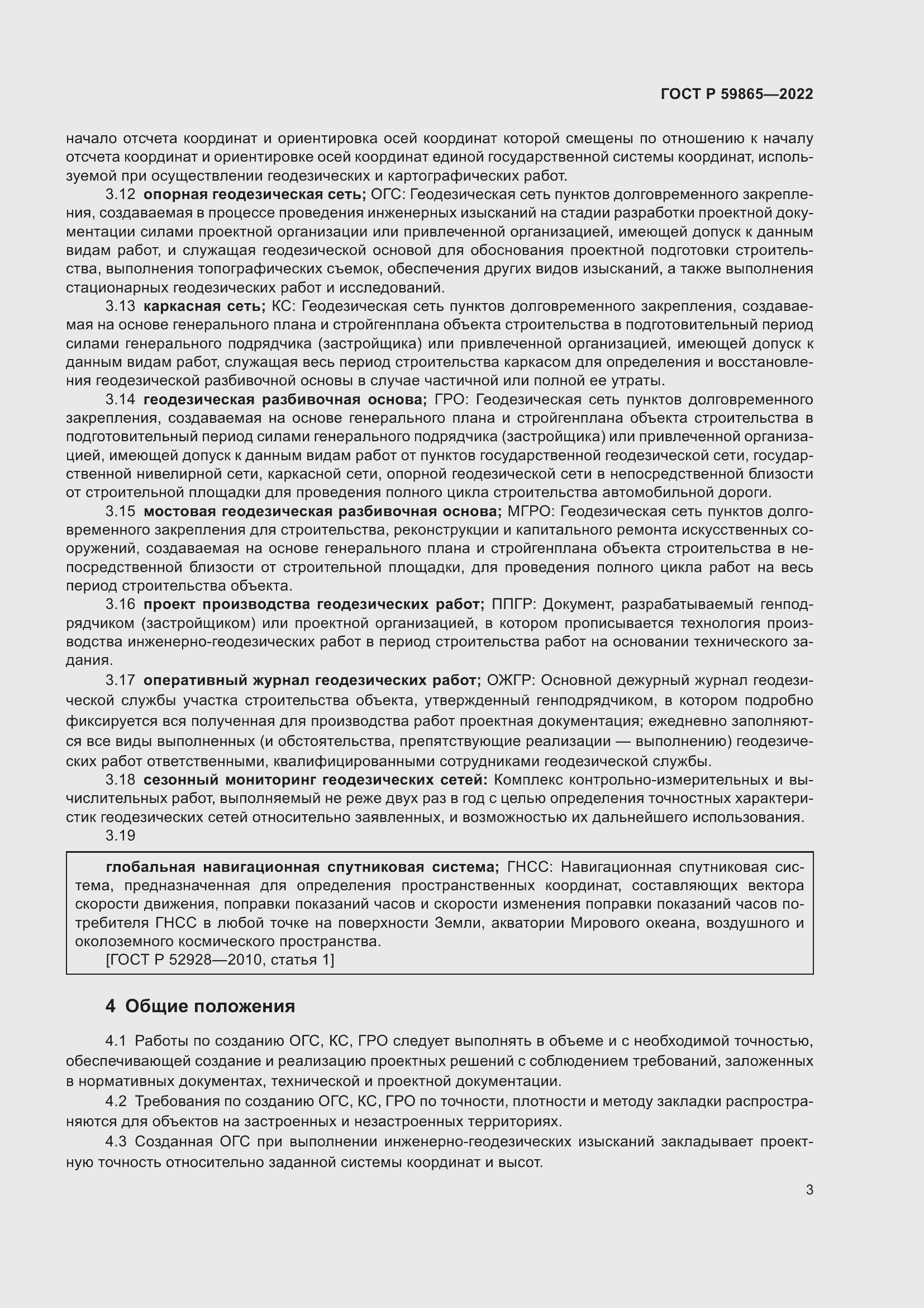 Страница 7 ГОСТ Р 59865-2022