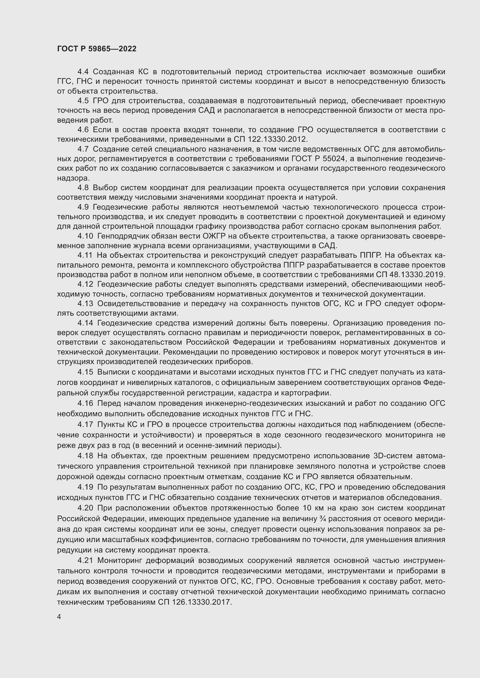 Страница 8 ГОСТ Р 59865-2022