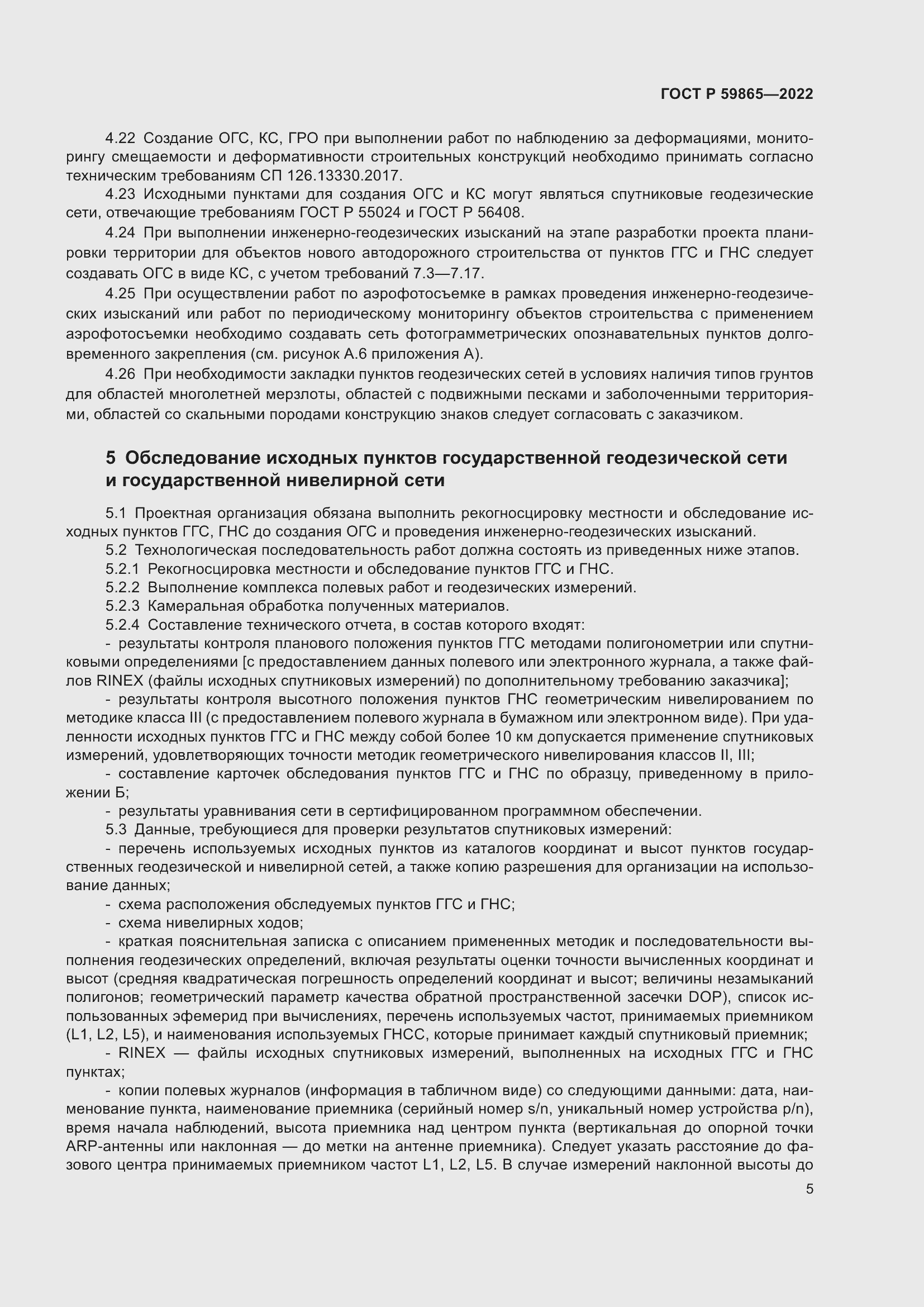 Страница 9 ГОСТ Р 59865-2022