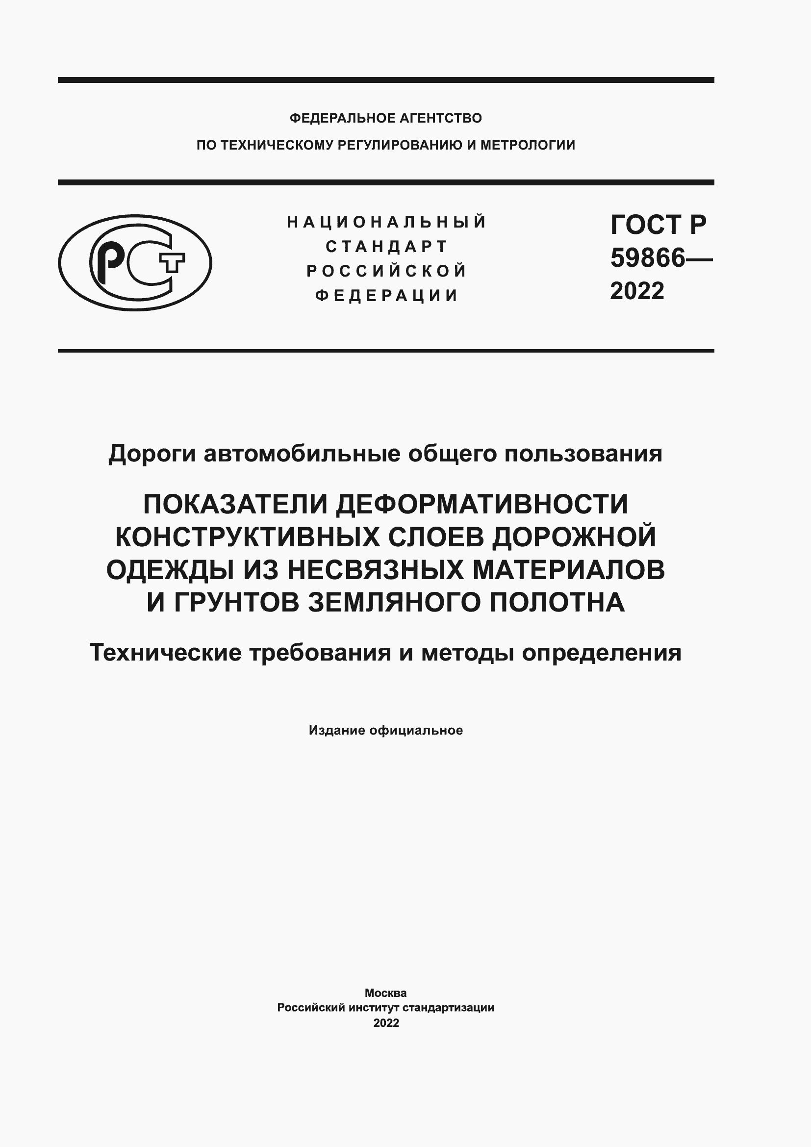 Страница 1 ГОСТ Р 59866-2022