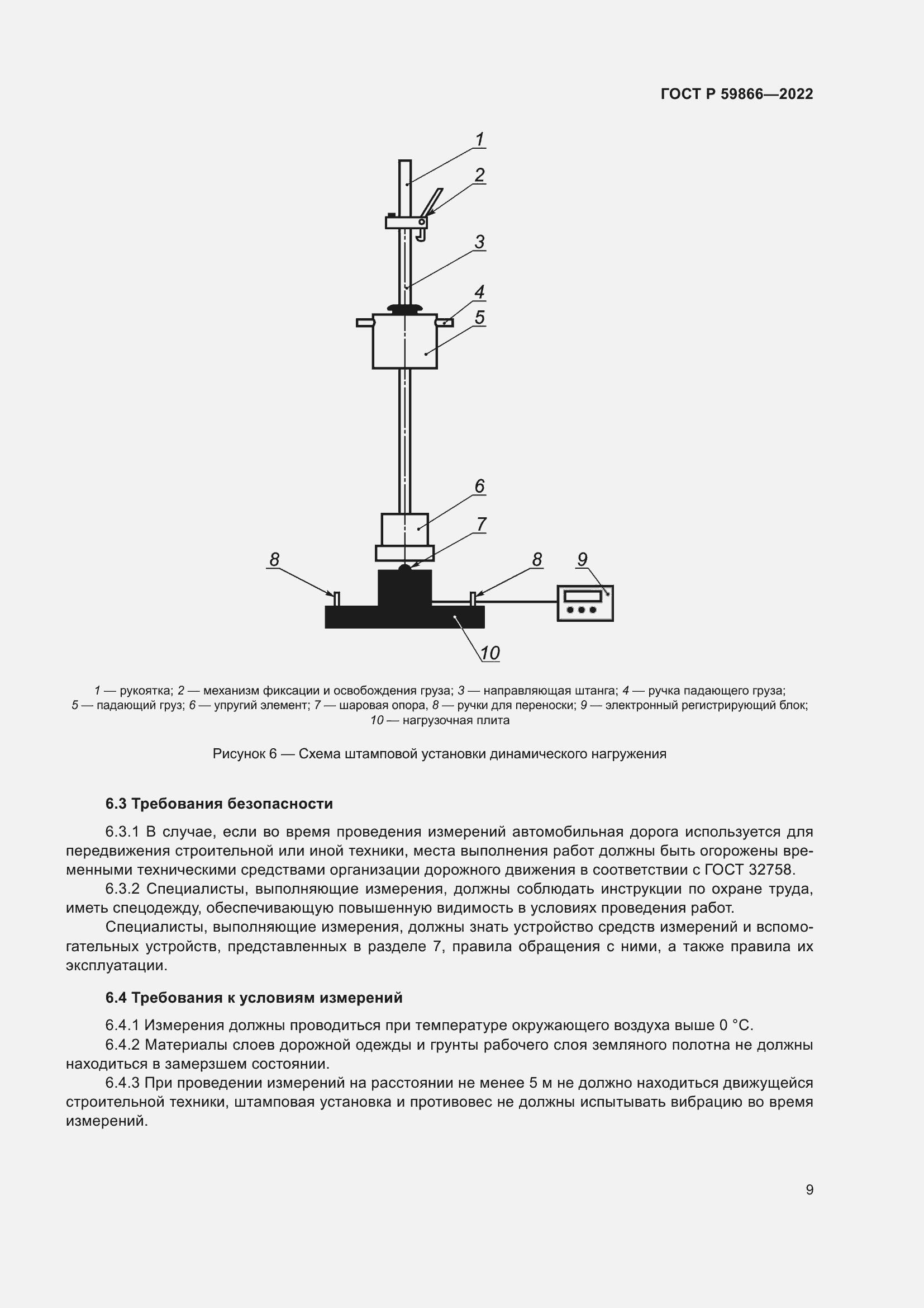 Страница 14 ГОСТ Р 59866-2022