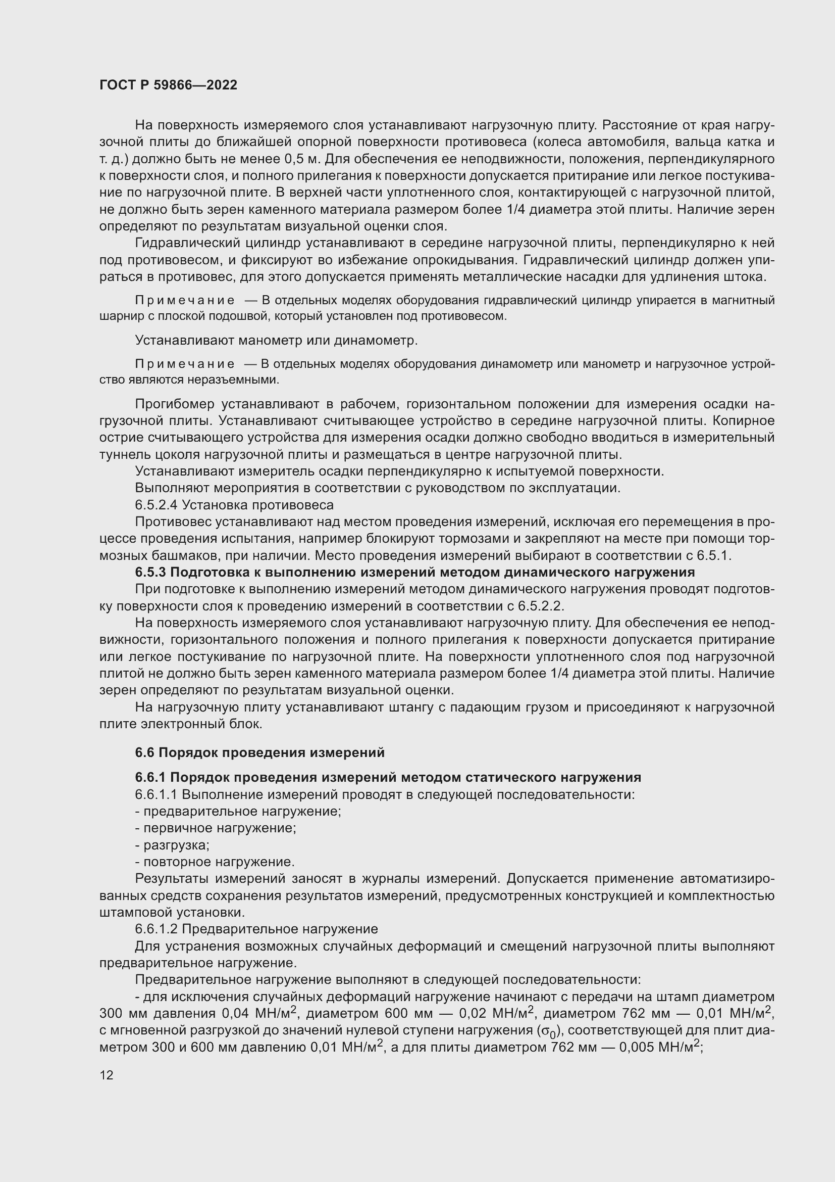 Страница 17 ГОСТ Р 59866-2022