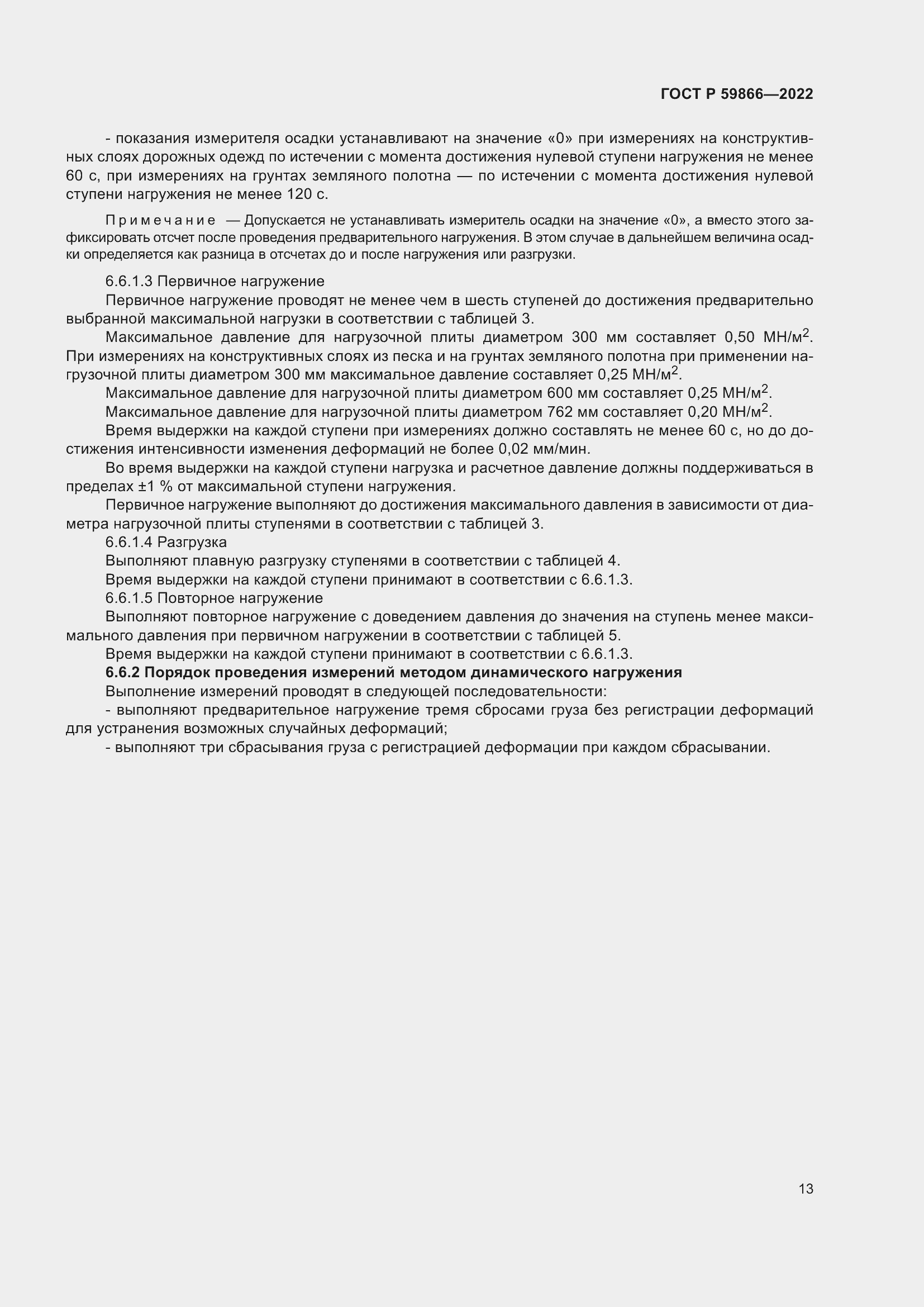 Страница 18 ГОСТ Р 59866-2022