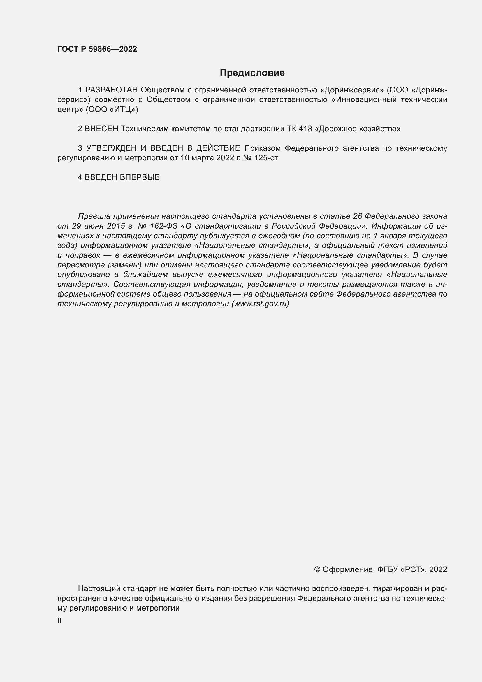 Страница 2 ГОСТ Р 59866-2022