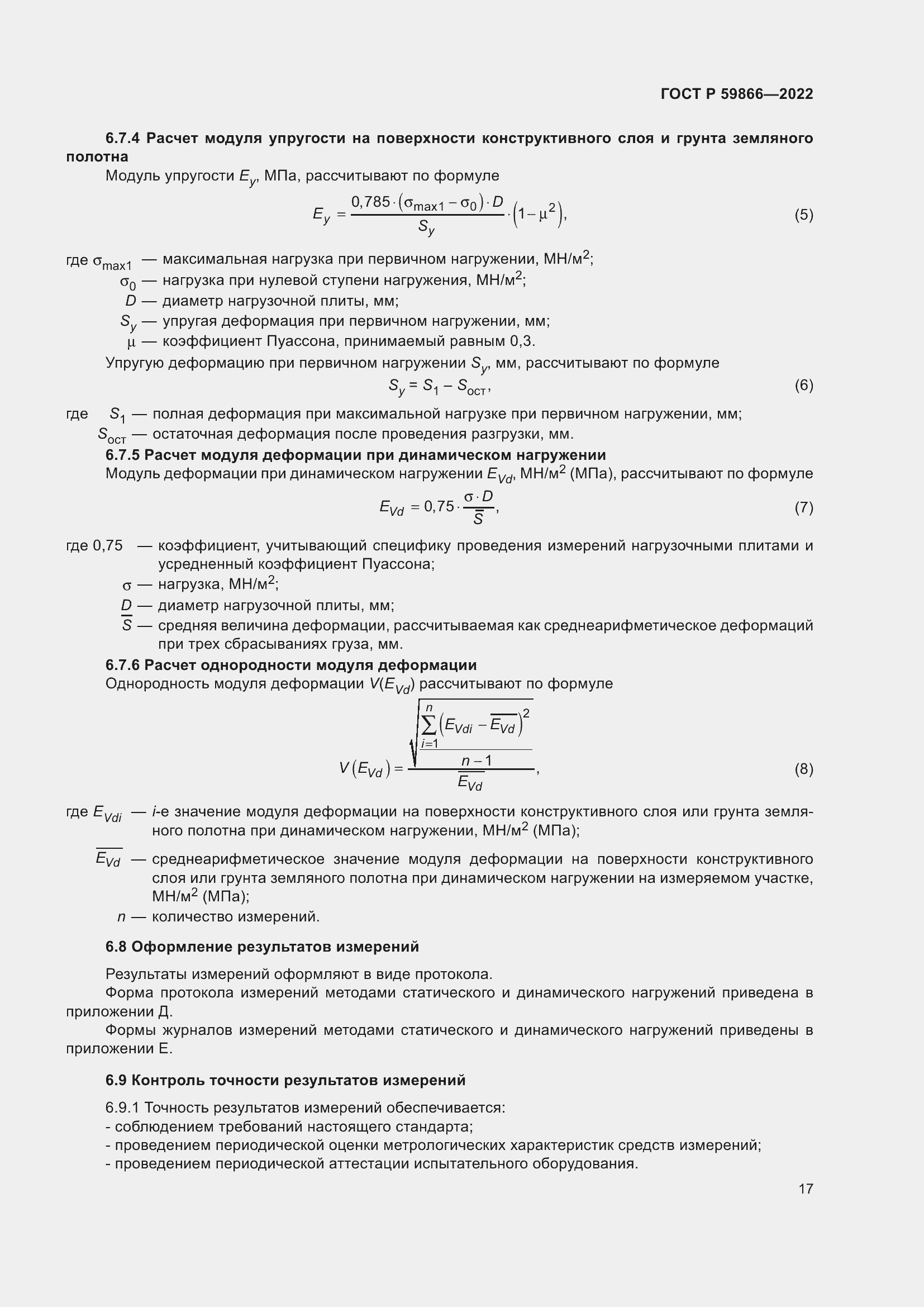 Страница 22 ГОСТ Р 59866-2022